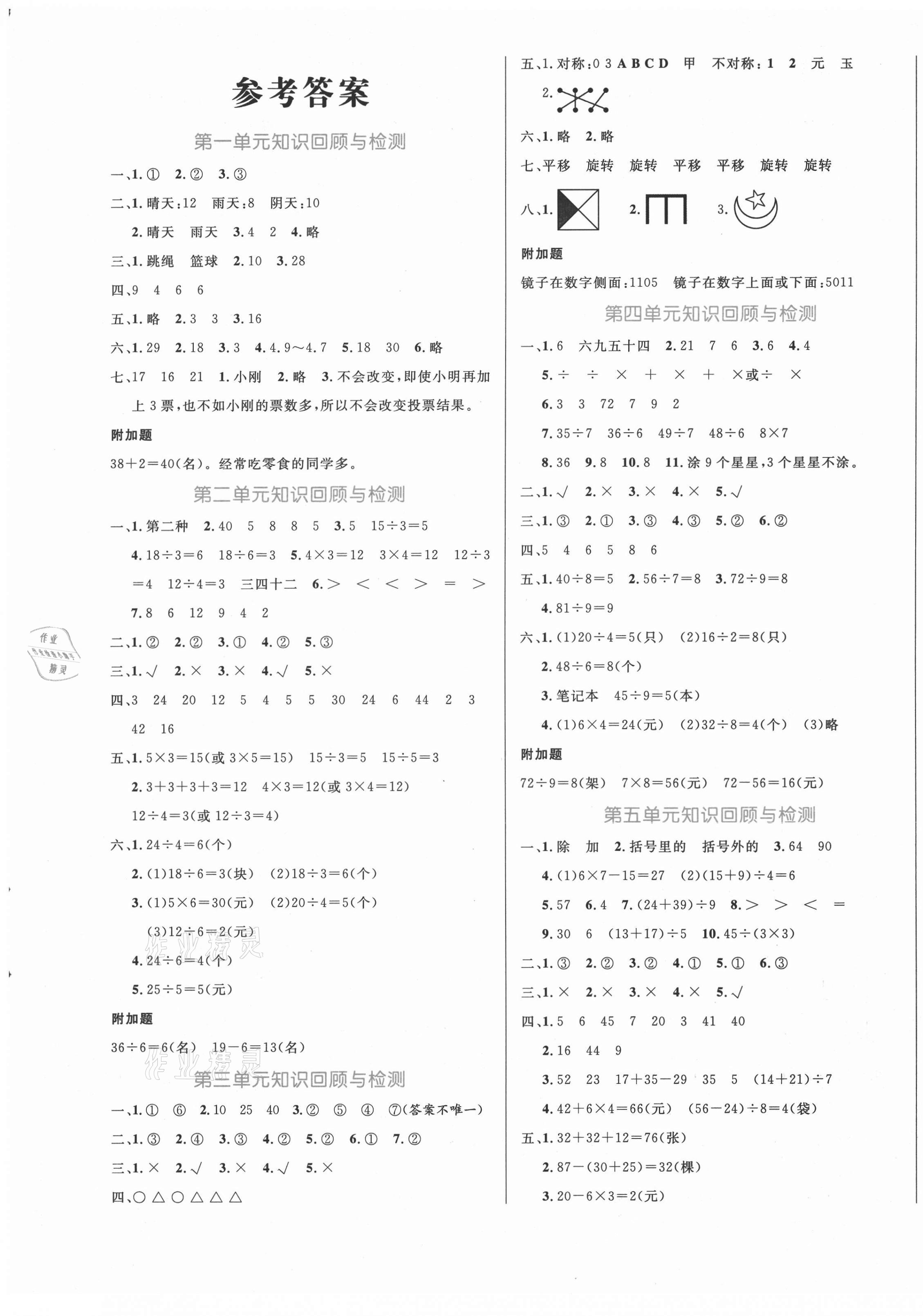 2021年黃岡名卷二年級(jí)數(shù)學(xué)下冊(cè)人教版濟(jì)寧專版 第1頁