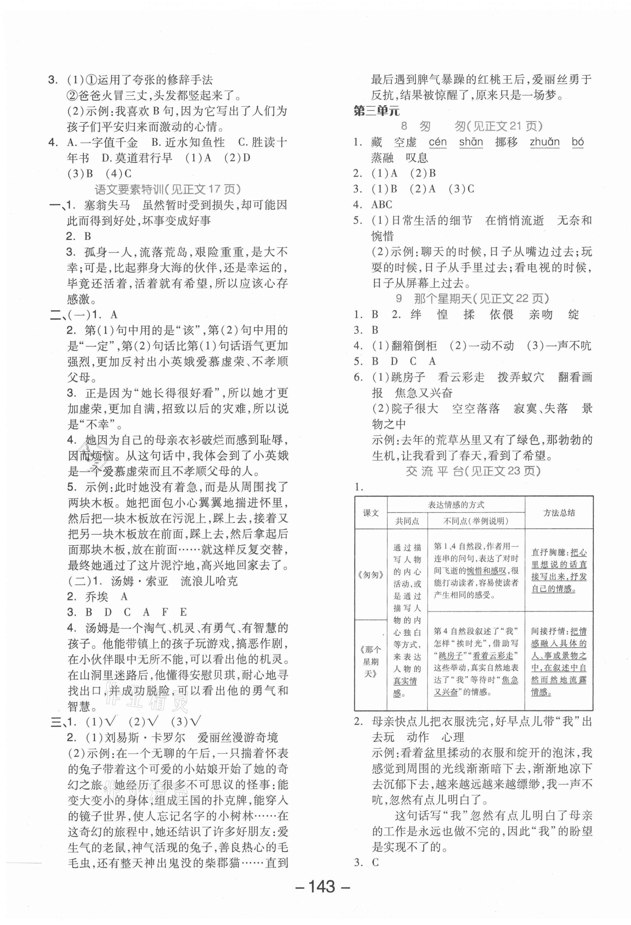 2021年全品學(xué)練考六年級(jí)語(yǔ)文下冊(cè)人教版江蘇專(zhuān)版 參考答案第3頁(yè)