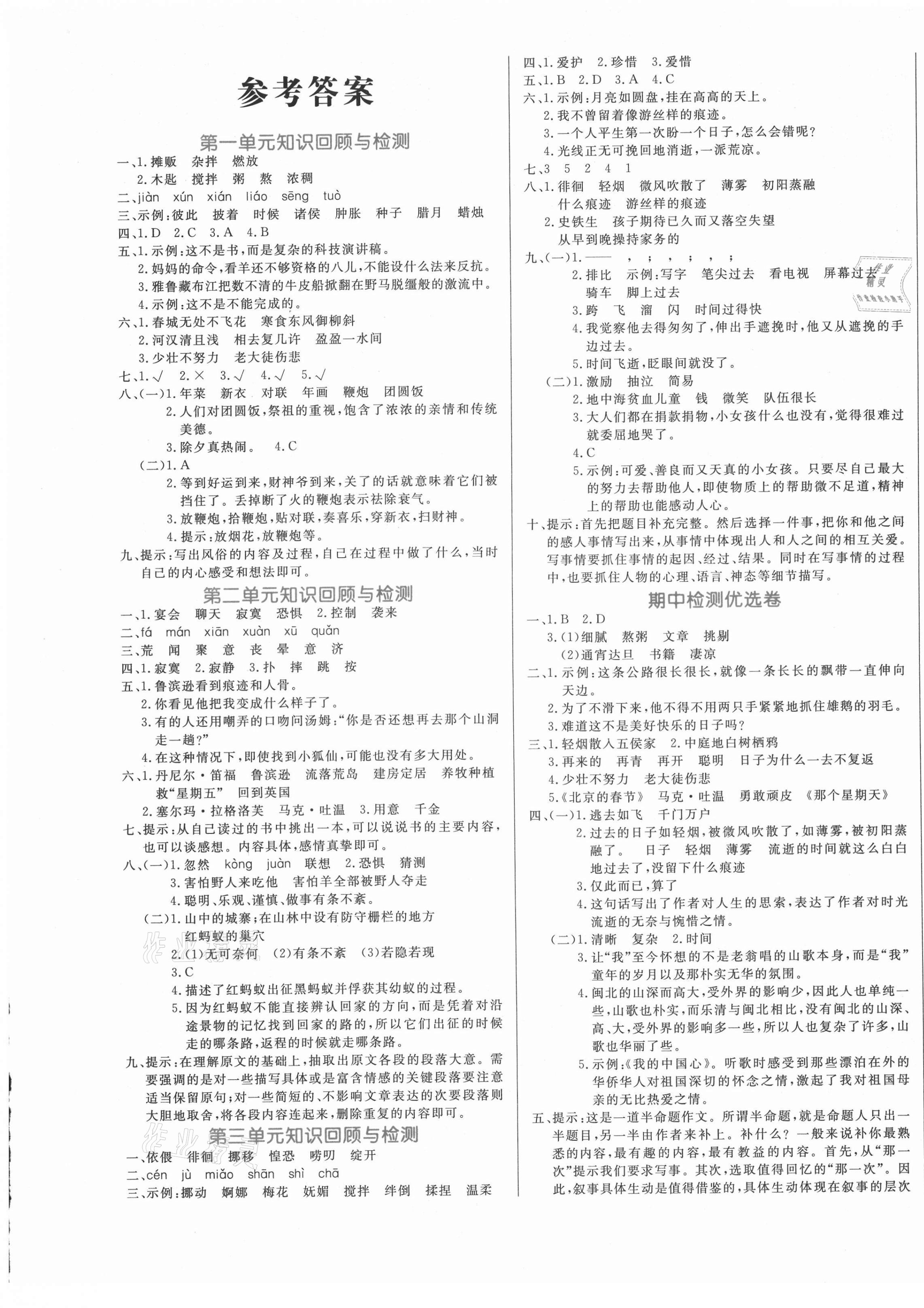 2021年黄冈名卷六年级语文下册人教版济宁专版 第1页