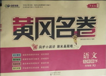 2021年黄冈名卷五年级语文下册人教版济宁专版
