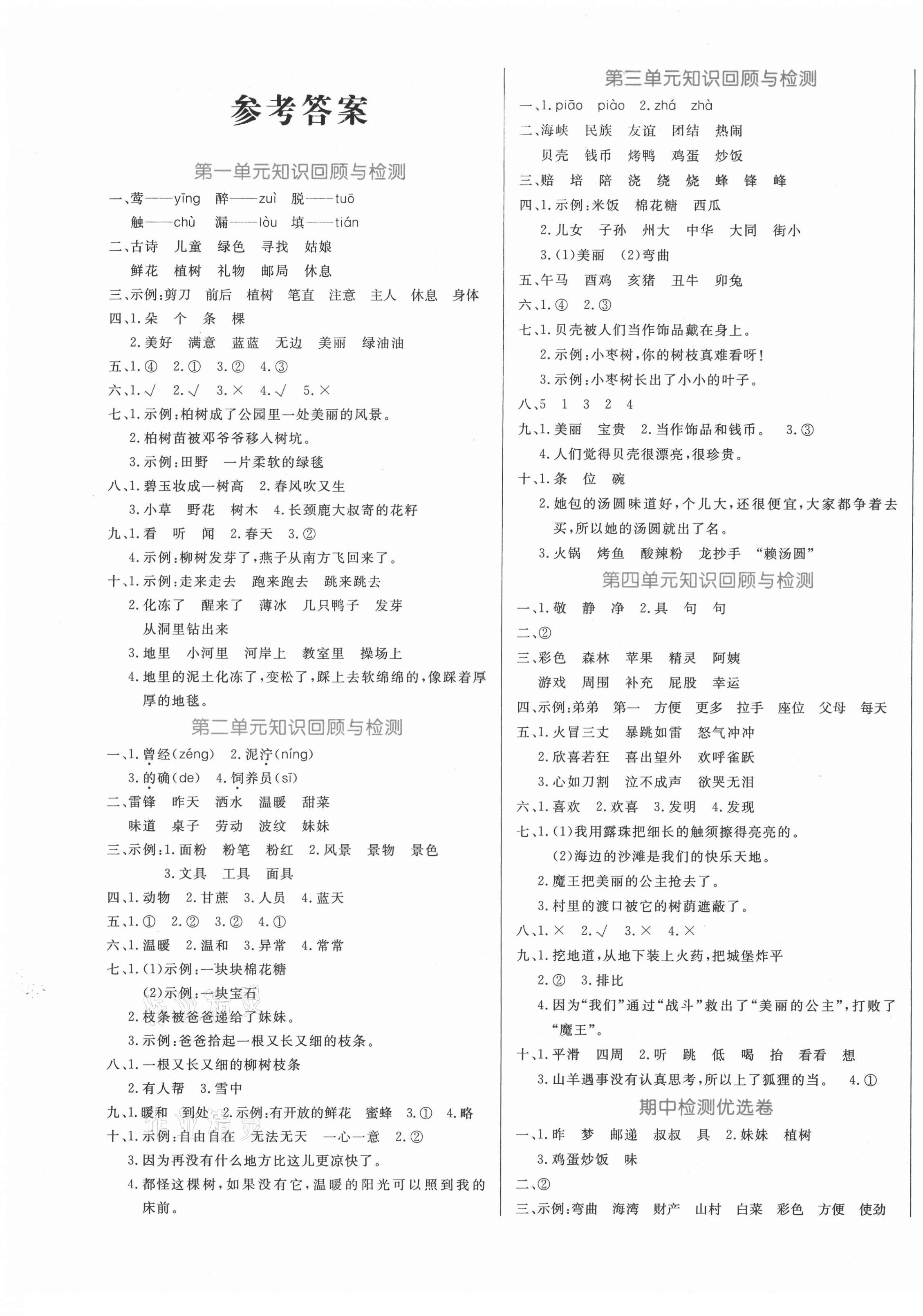 2021年黃岡名卷二年級(jí)語文下冊(cè)人教版濟(jì)寧專版 第1頁