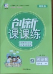 2021年創(chuàng)新課課練四年級(jí)英語下冊(cè)外研版