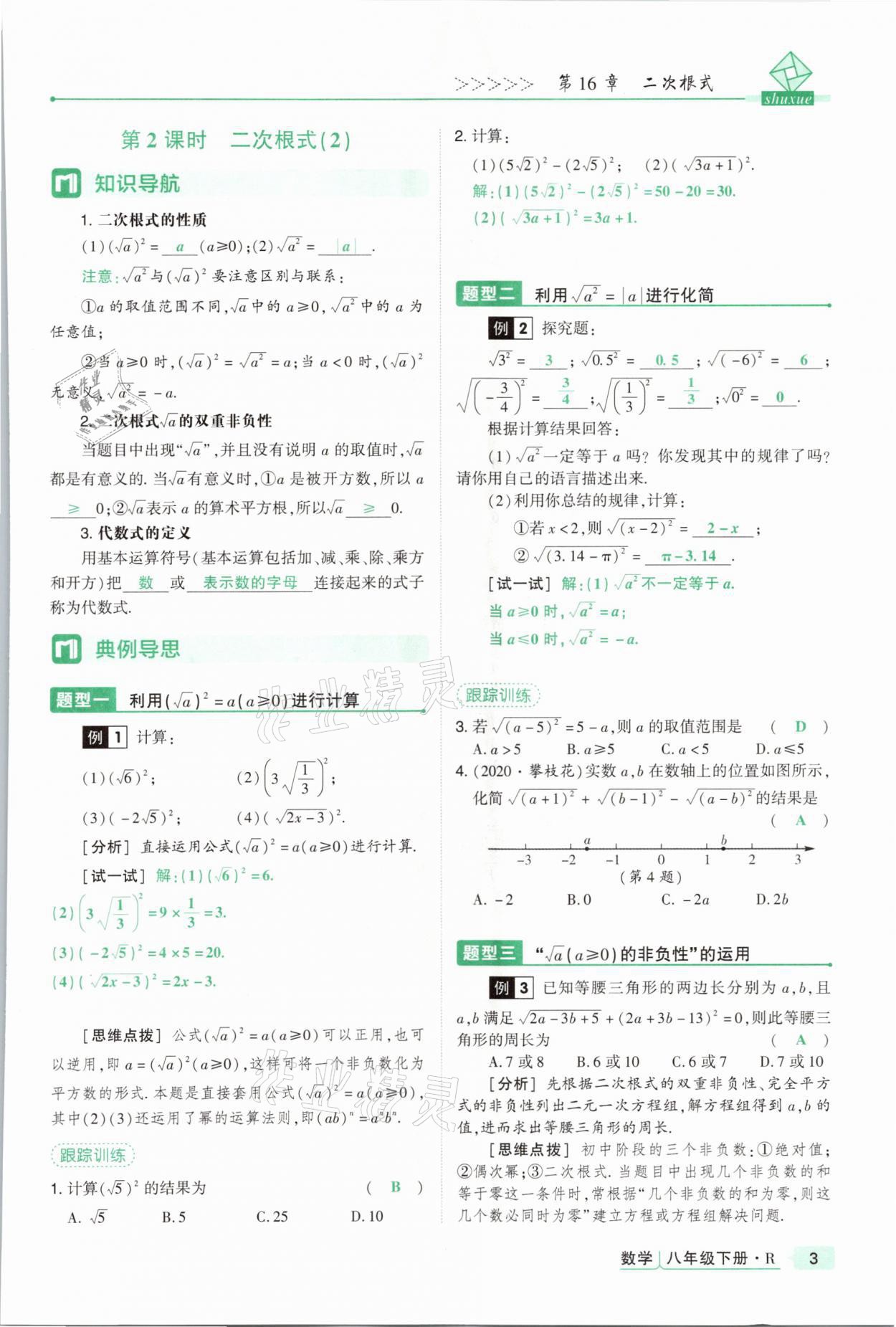 2021年高分突破課時達標講練測八年級數(shù)學下冊人教版 參考答案第3頁