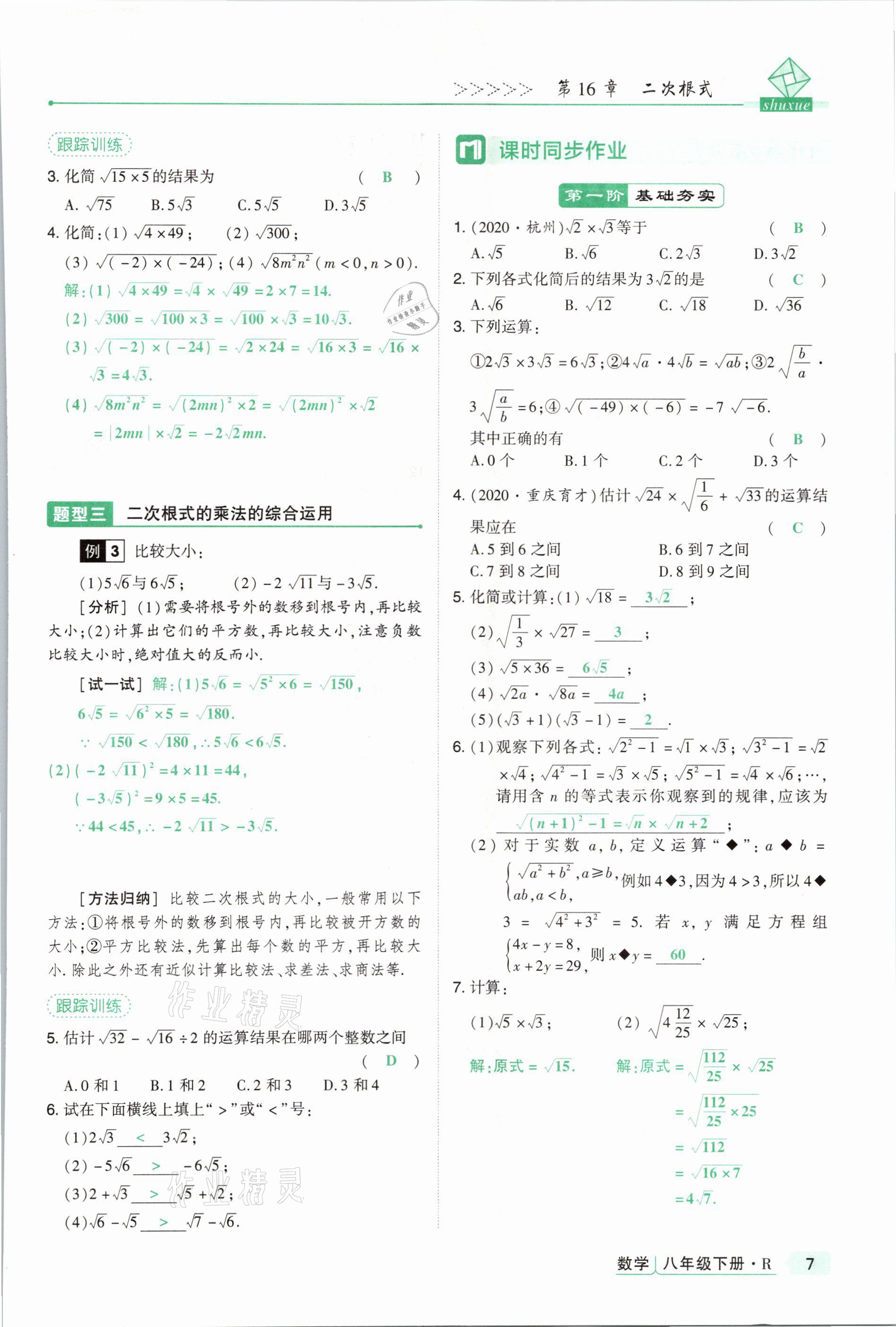 2021年高分突破課時達標講練測八年級數學下冊人教版 參考答案第7頁