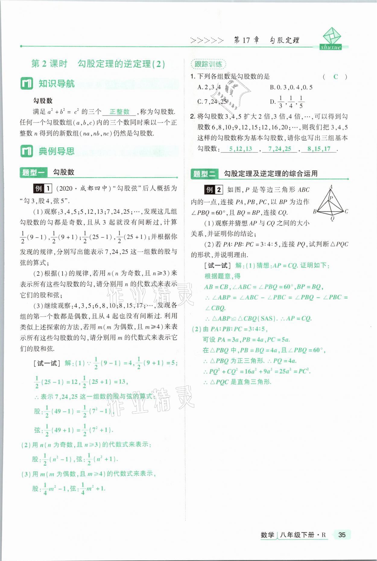 2021年高分突破課時達(dá)標(biāo)講練測八年級數(shù)學(xué)下冊人教版 參考答案第35頁