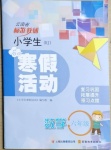 2021年云南省标准教辅小学生寒假活动六年级数学人教版
