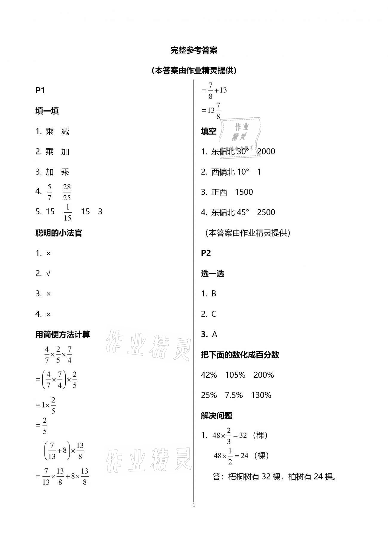 2021年云南省标准教辅小学生寒假活动六年级数学人教版 参考答案第1页