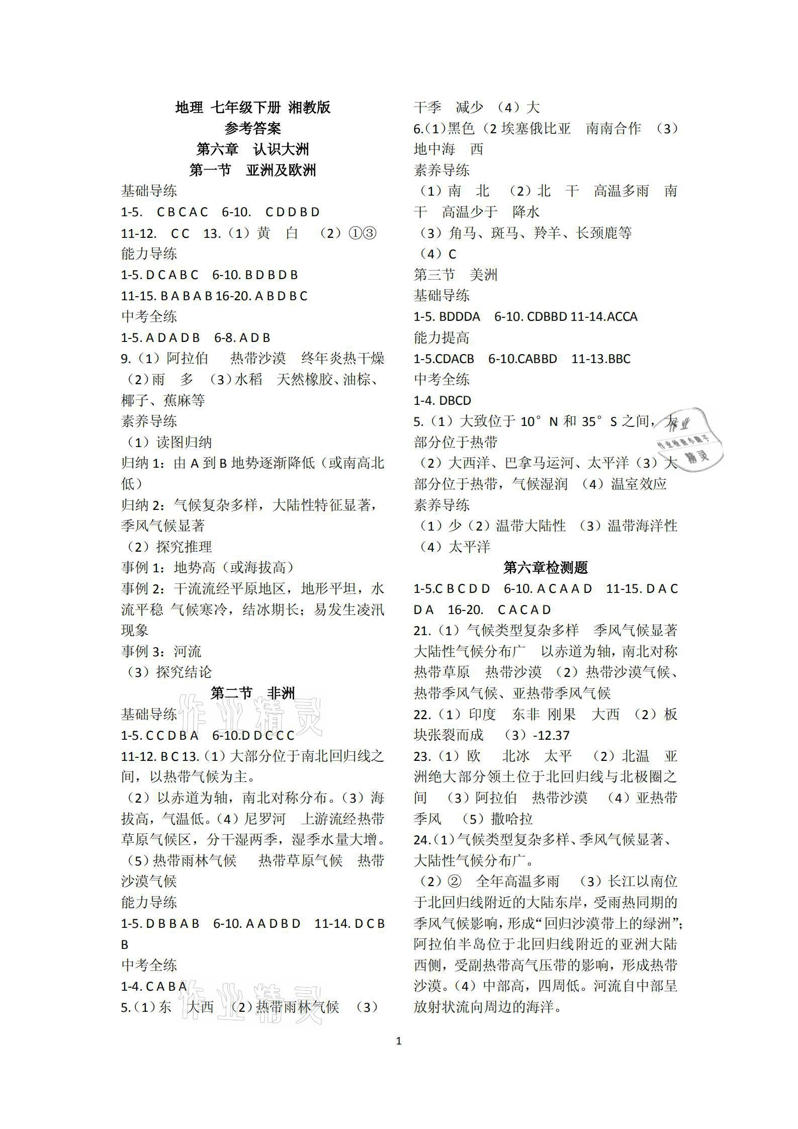 2021年學(xué)習(xí)檢測(cè)七年級(jí)地理下冊(cè)湘教版 參考答案第1頁(yè)