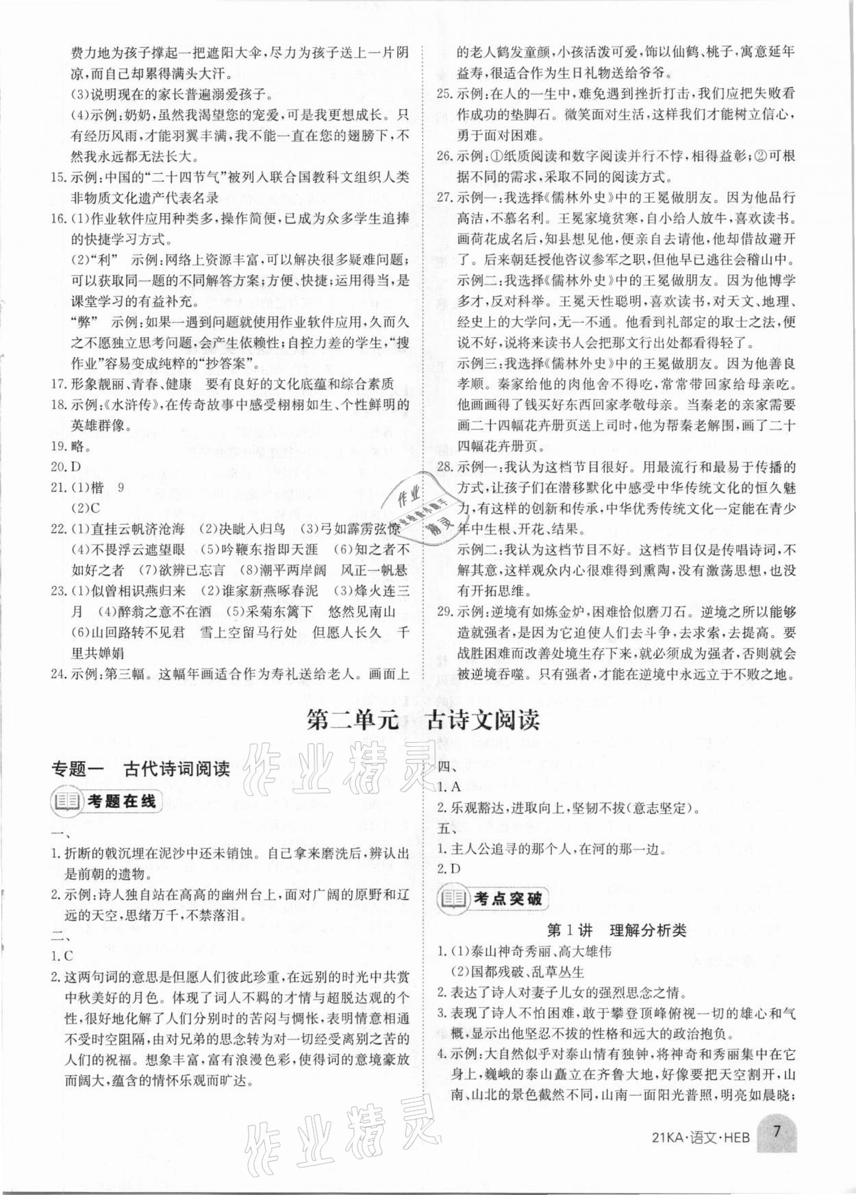 2021年金太阳教育金太阳考案语文河北专版 第7页
