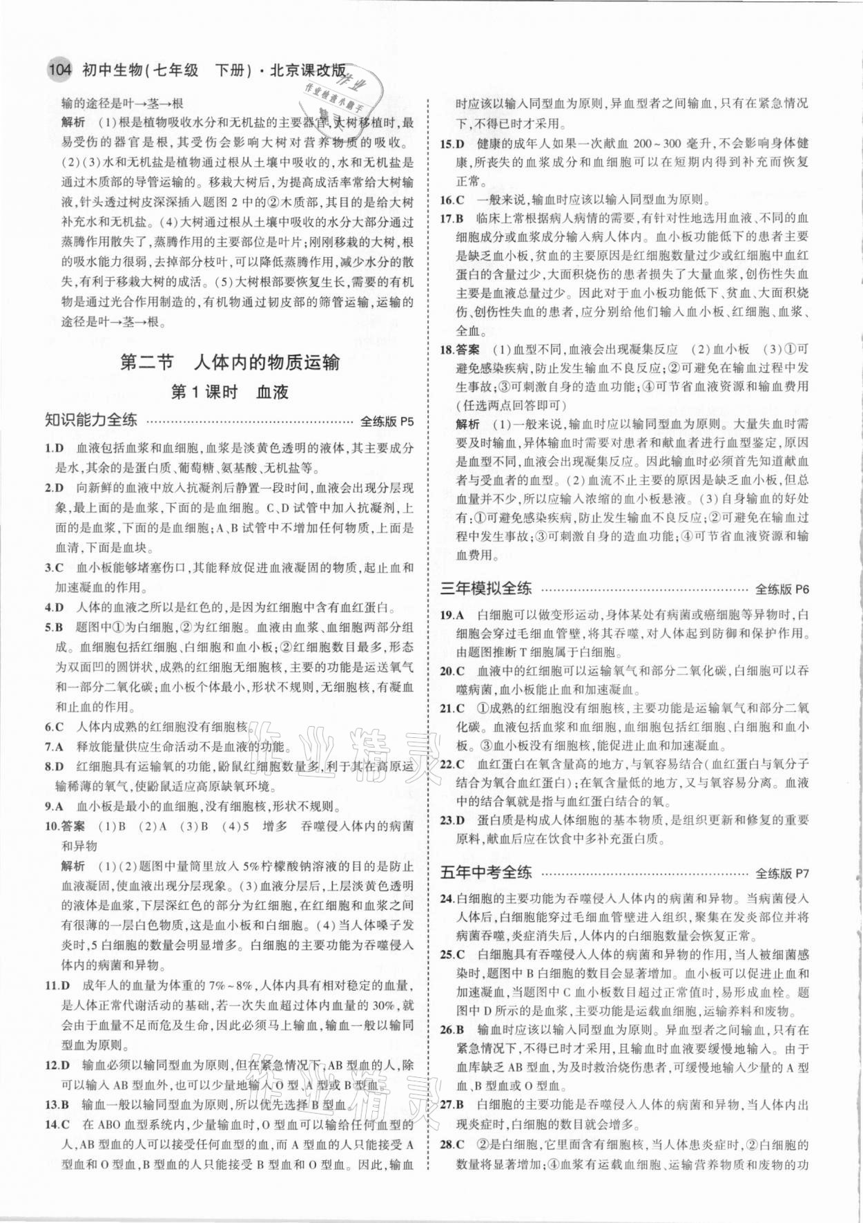 2021年5年中考3年模擬七年級生物下冊北京課改版北京專版 參考答案第2頁