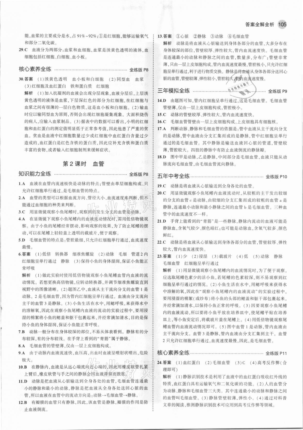 2021年5年中考3年模擬七年級生物下冊北京課改版北京專版 參考答案第3頁