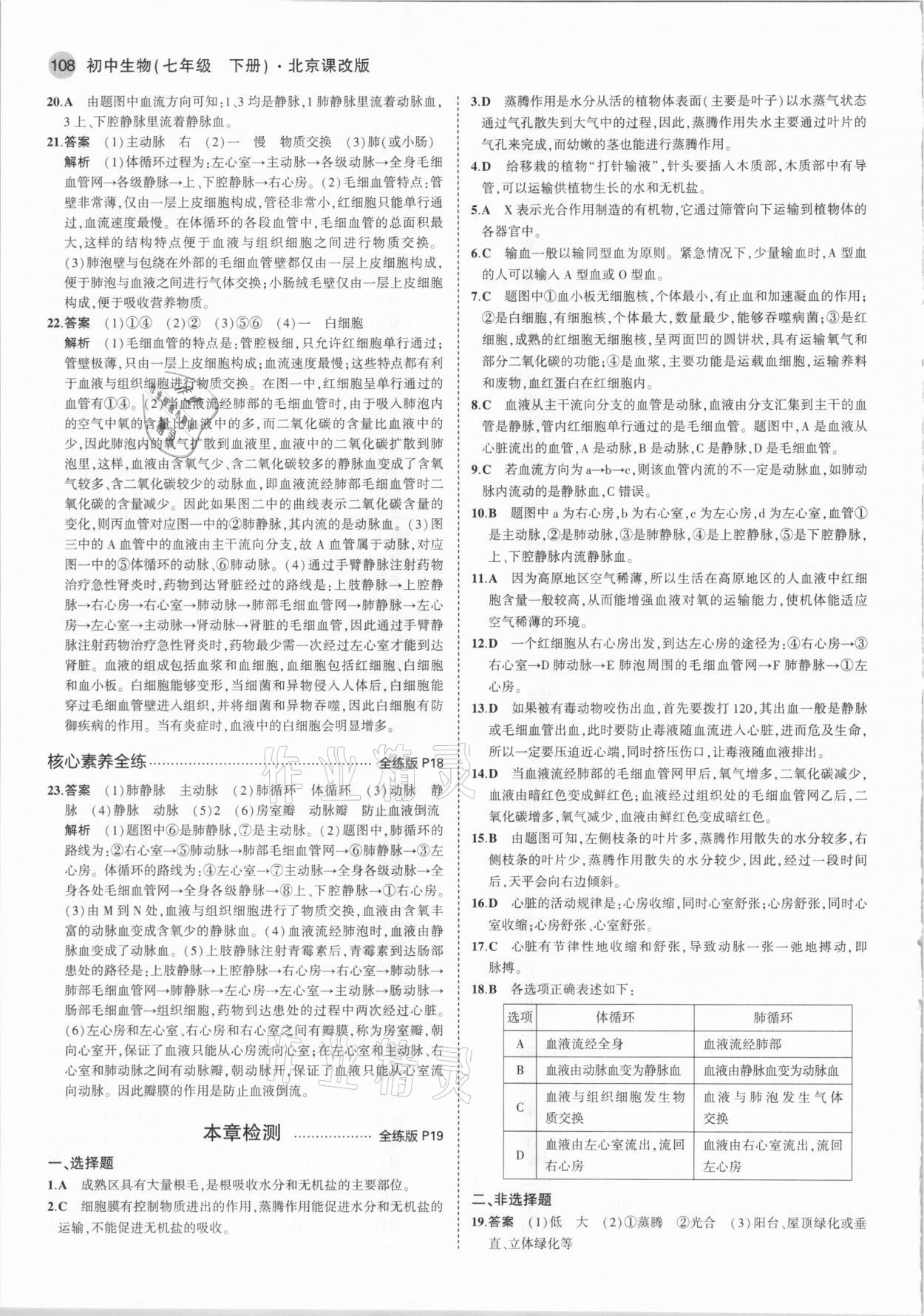 2021年5年中考3年模擬七年級(jí)生物下冊(cè)北京課改版北京專版 參考答案第6頁