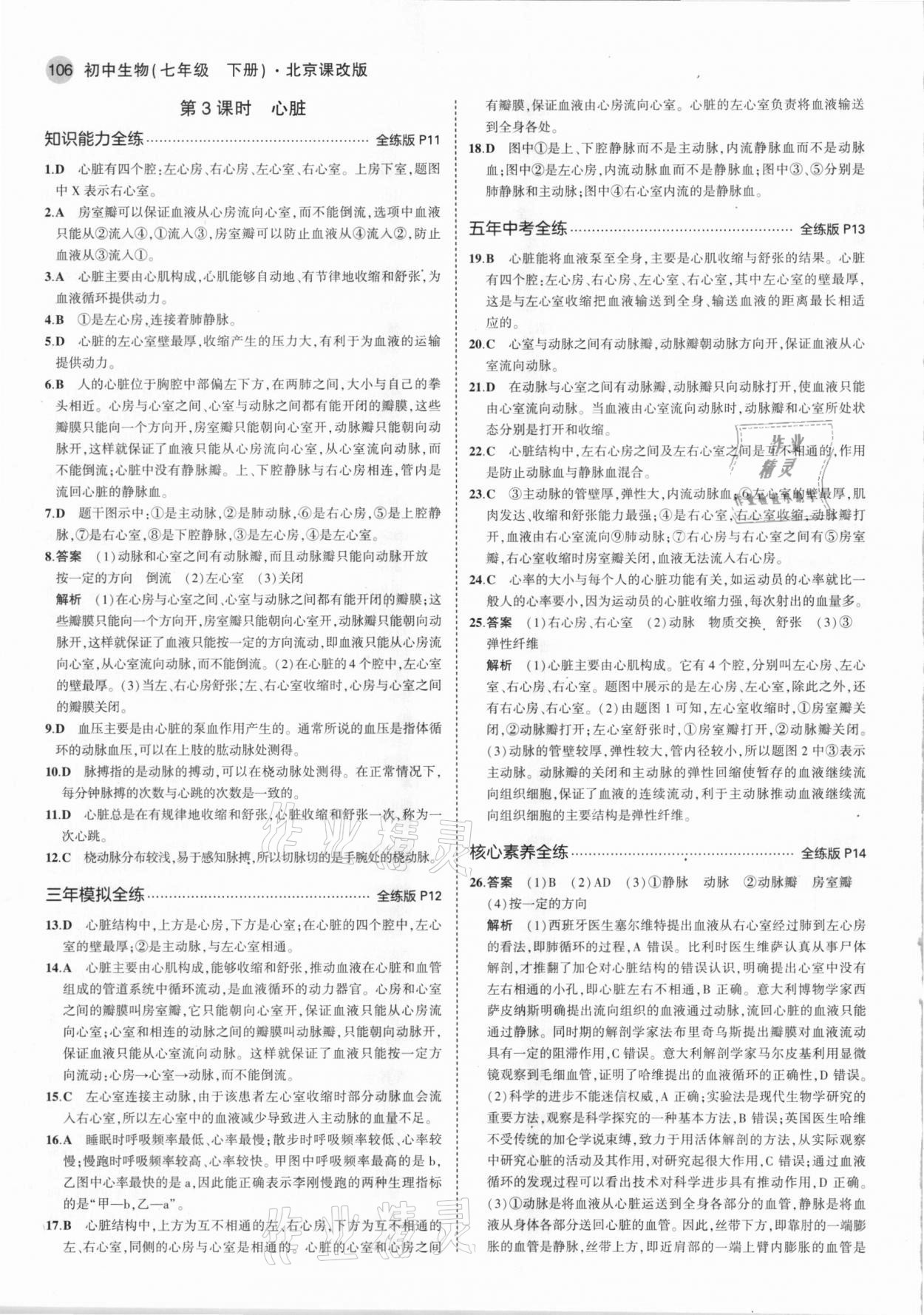 2021年5年中考3年模擬七年級生物下冊北京課改版北京專版 參考答案第4頁