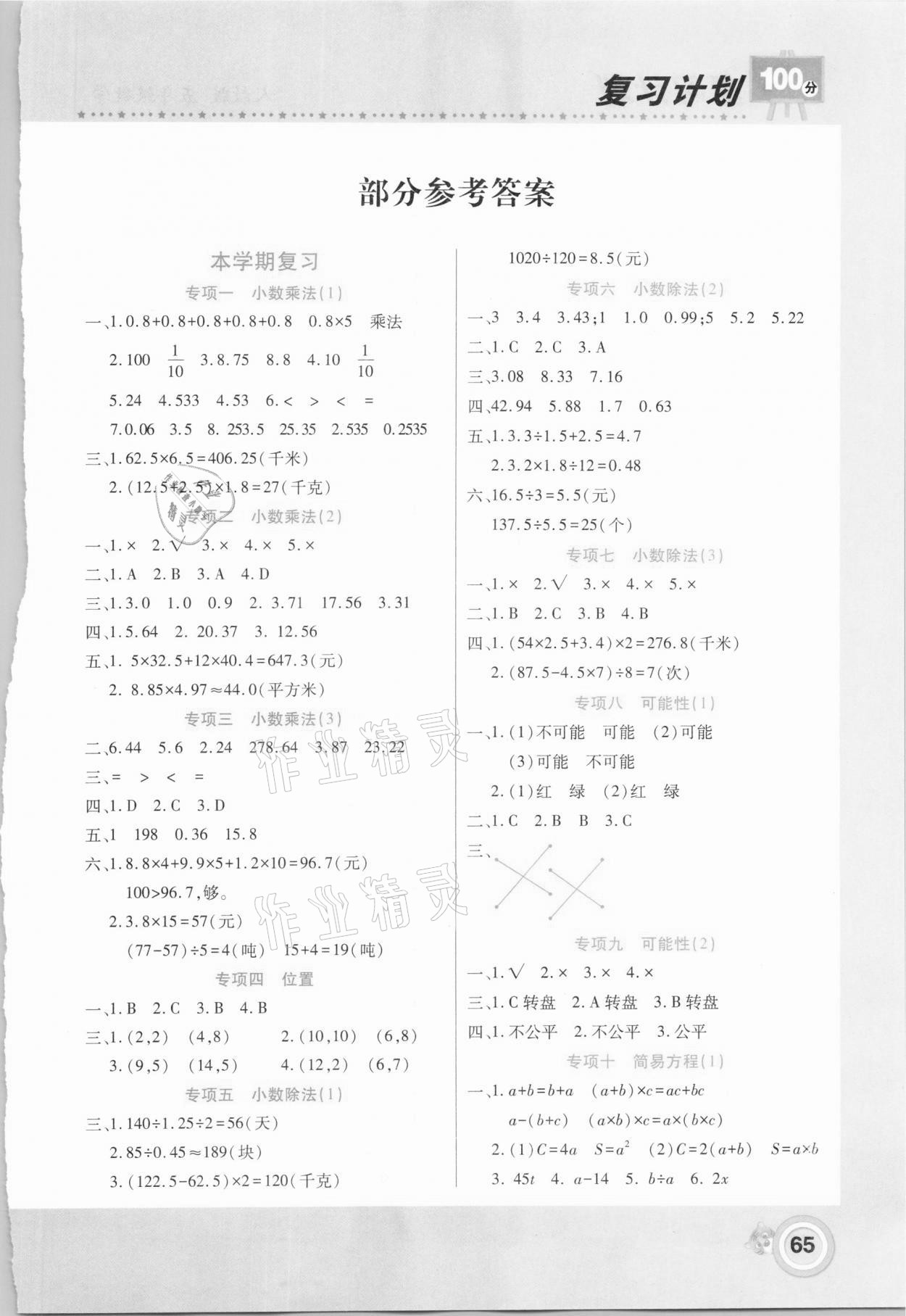 2021年復(fù)習(xí)計(jì)劃100分寒假學(xué)期復(fù)習(xí)五年級(jí)數(shù)學(xué)人教版 第1頁(yè)