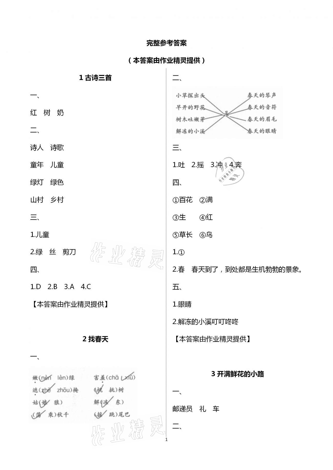 2021年练习与测试小学语文二年级下册人教版含活页试卷提升版 第1页