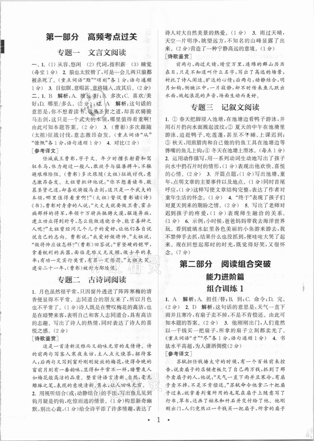 2021年通城学典初中语文阅读组合训练七年级大连专版 参考答案第1页