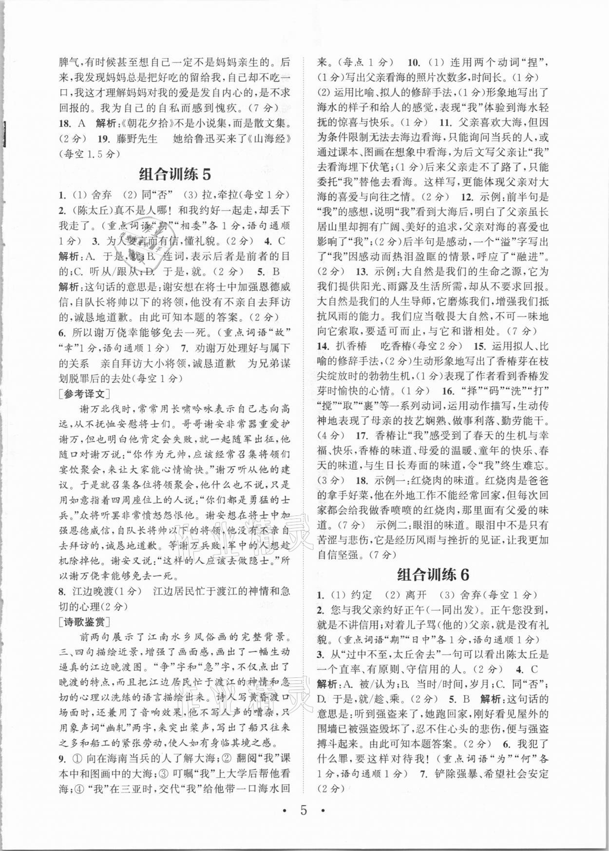 2021年通城学典初中语文阅读组合训练七年级大连专版 参考答案第5页