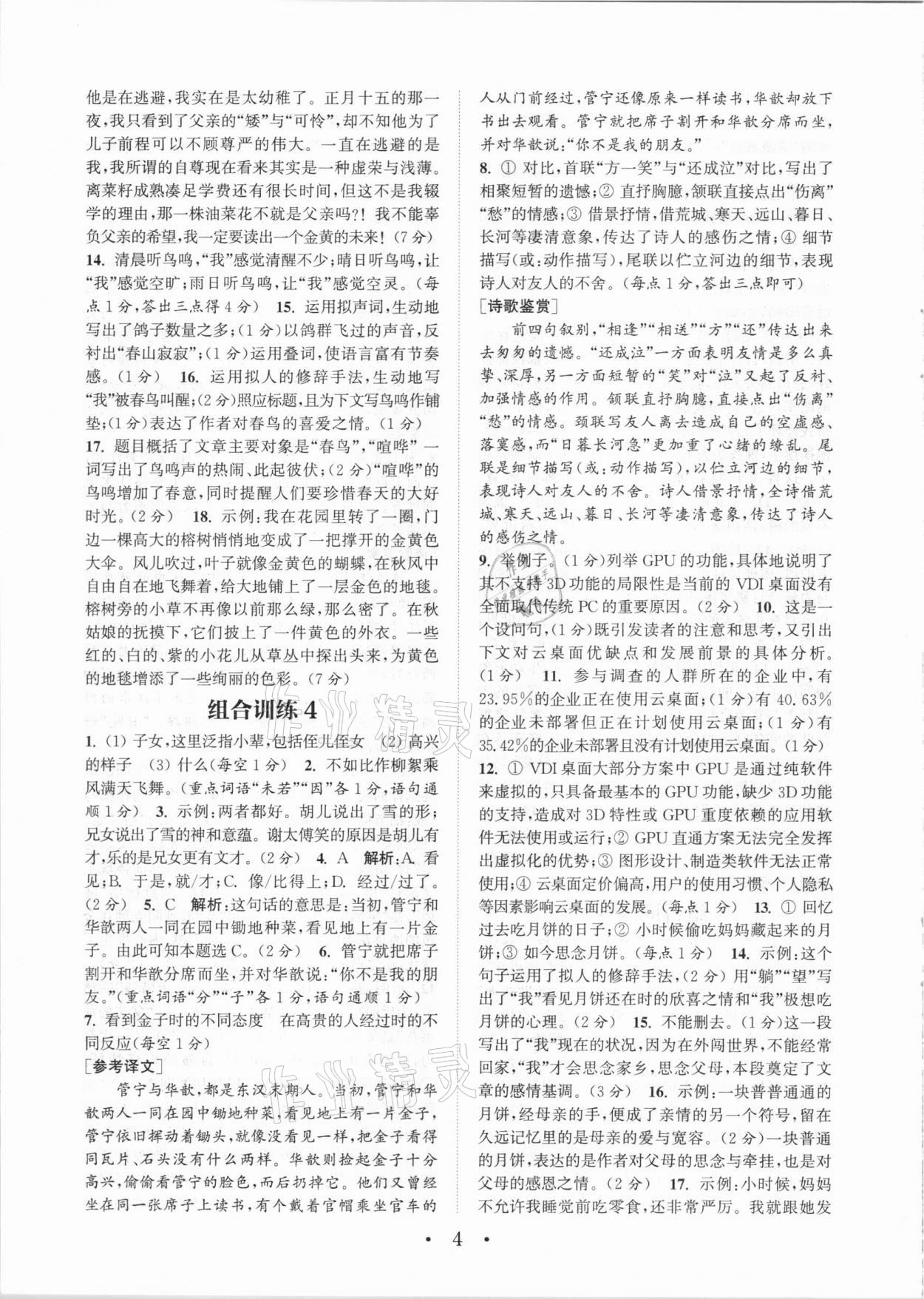 2021年通城学典初中语文阅读组合训练七年级大连专版 参考答案第4页
