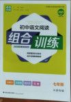 2021年通城学典初中语文阅读组合训练七年级大连专版