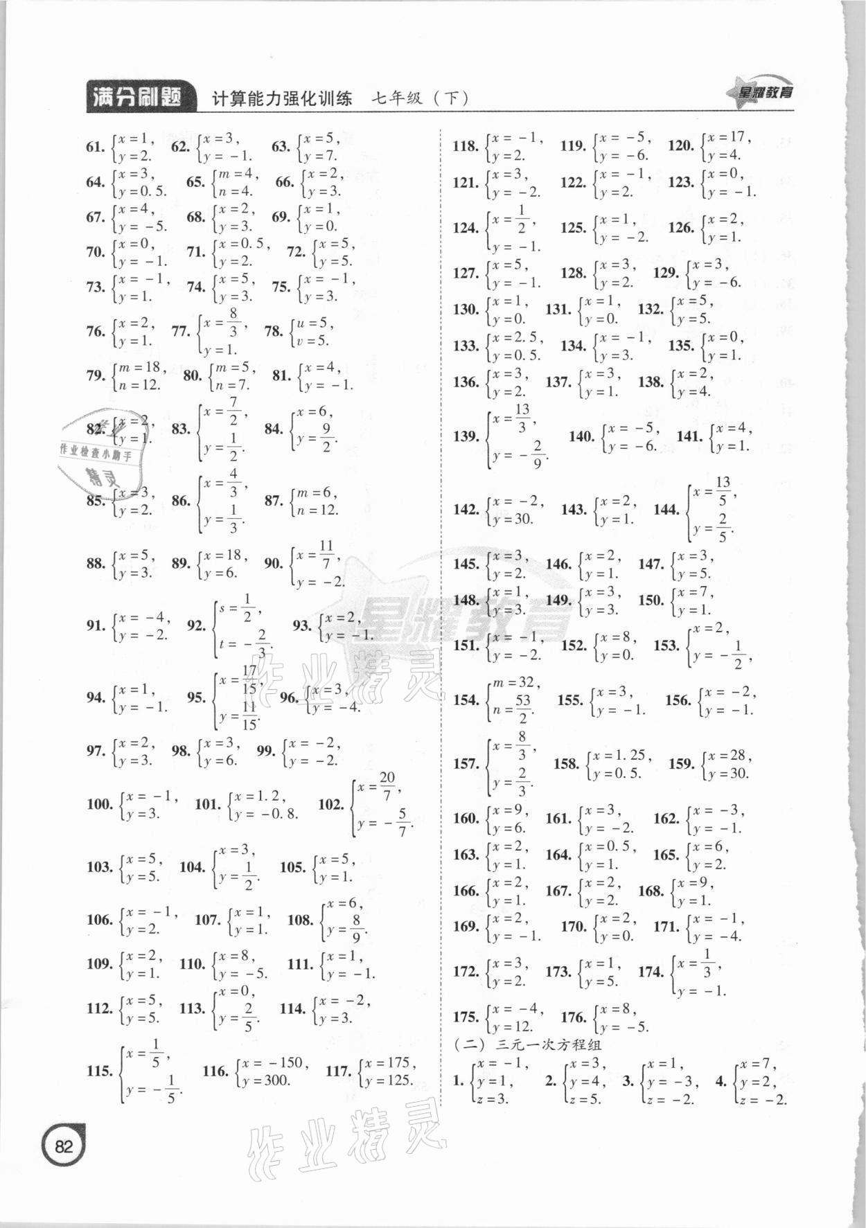 2021年滿(mǎn)分刷題計(jì)算能力強(qiáng)化訓(xùn)練七年級(jí)數(shù)學(xué)下冊(cè)人教版大連專(zhuān)版 參考答案第3頁(yè)