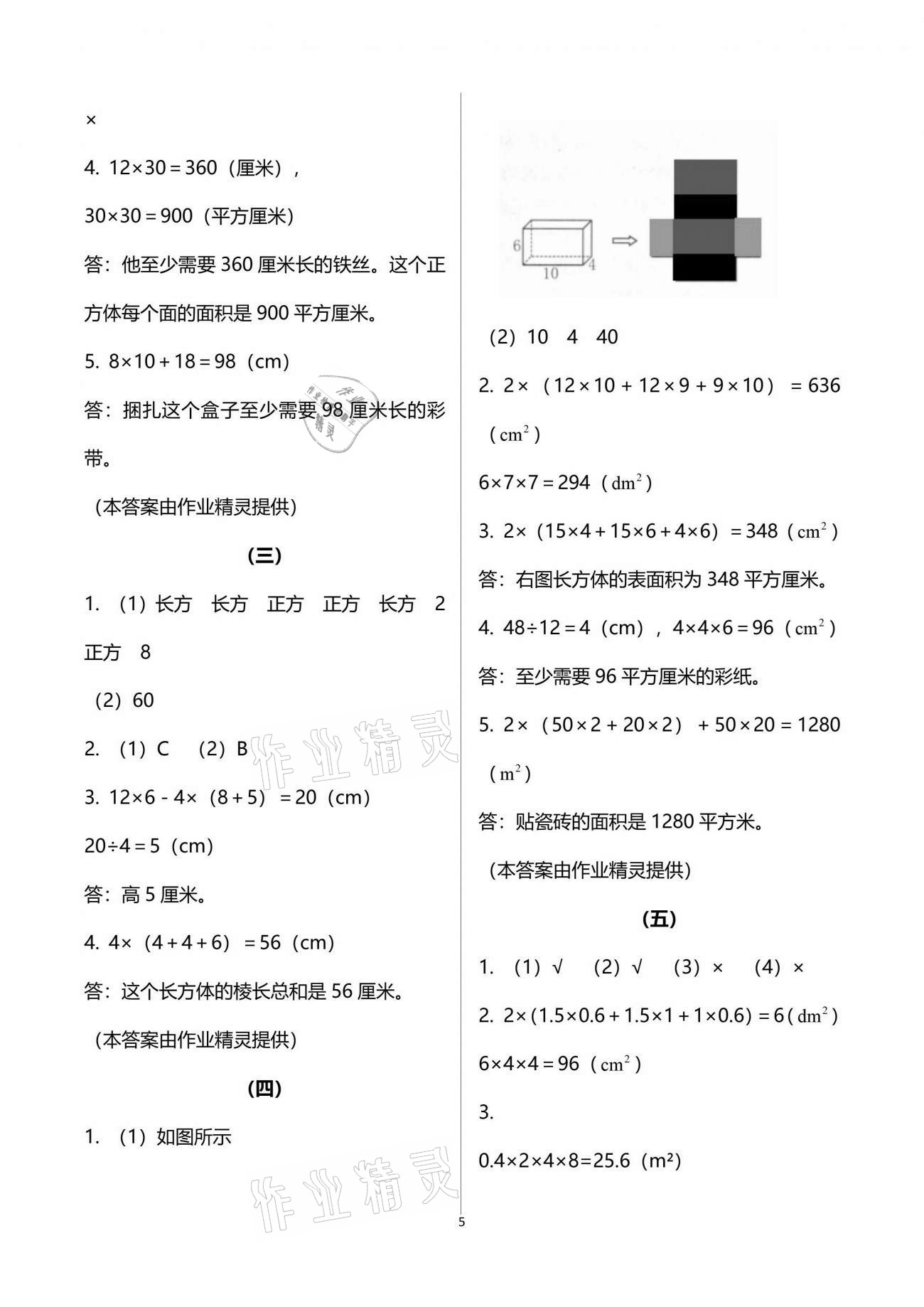 2021年数学作业本五年级下册人教版浙江教育出版社 参考答案第5页