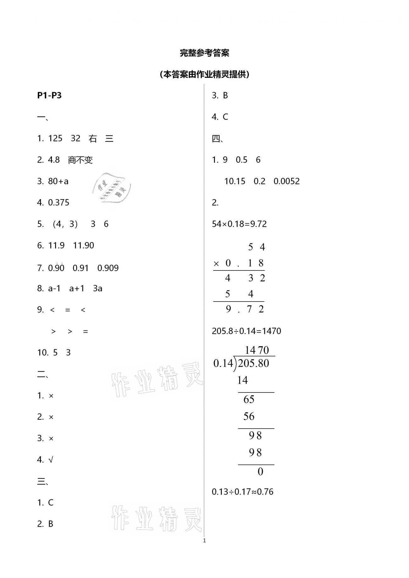 2021年寒假作业快乐的假日五年级数学 参考答案第1页