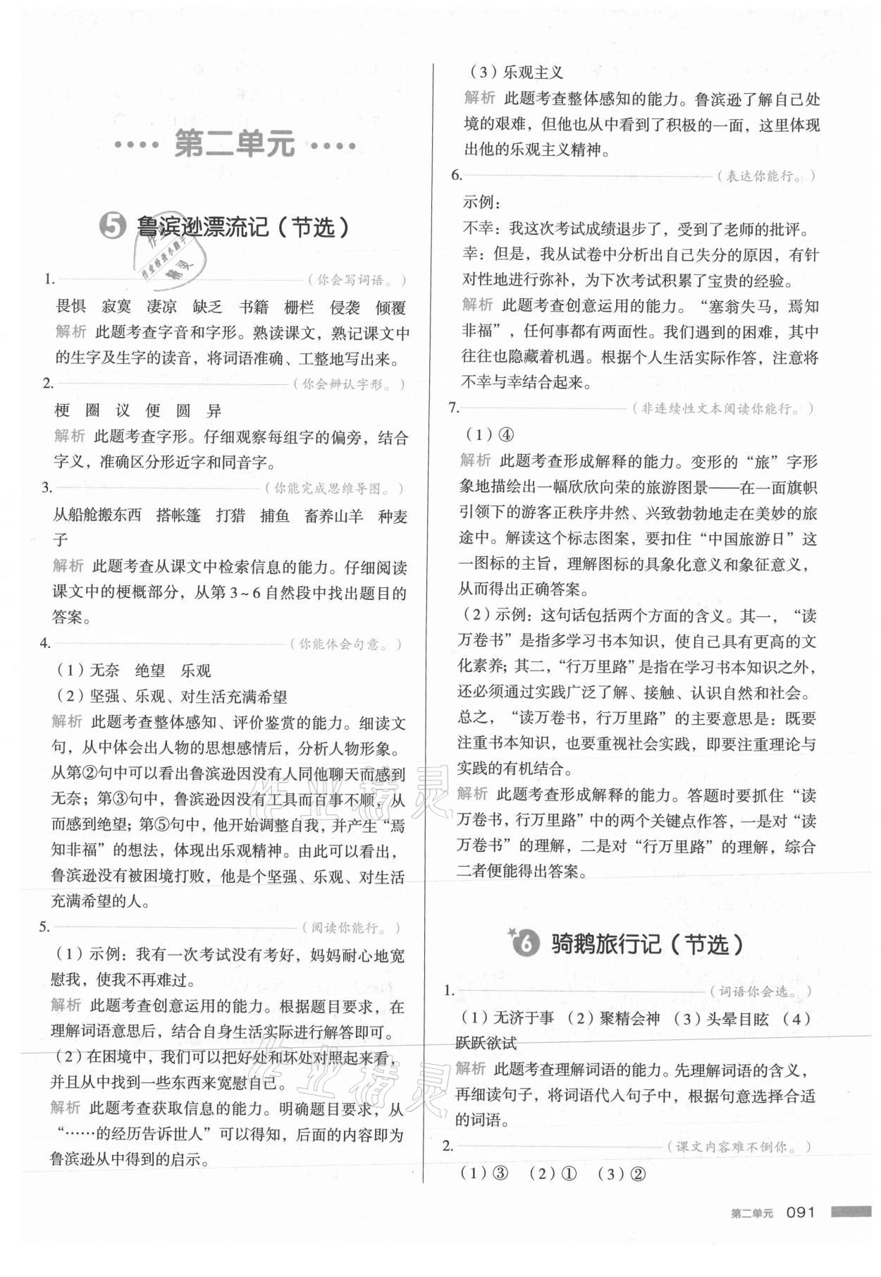 2021年我愛寫作業(yè)六年級語文下冊人教版江西專版 參考答案第6頁