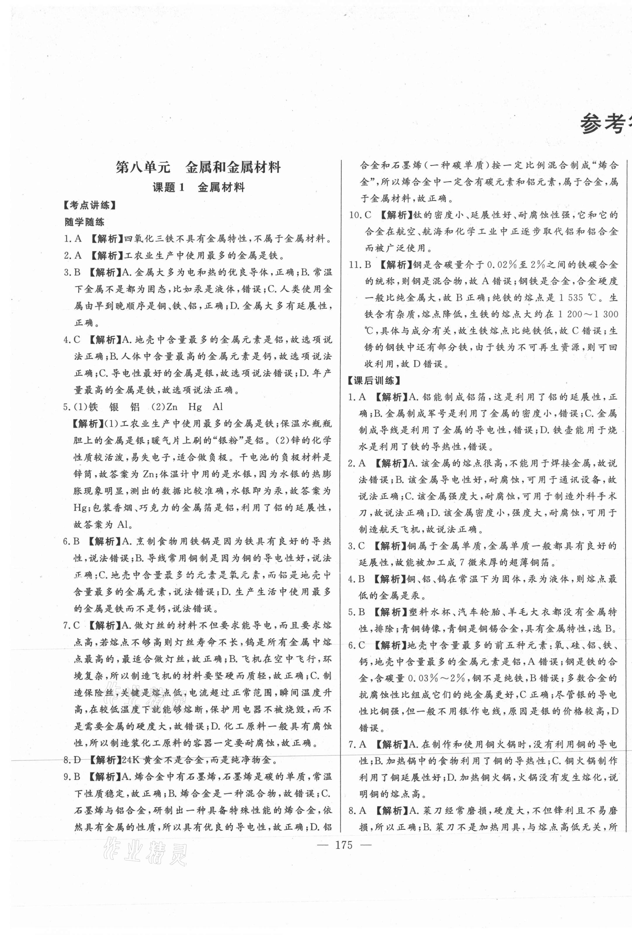 2021年初中新课标名师学案智慧大课堂九年级化学下册人教版 第1页