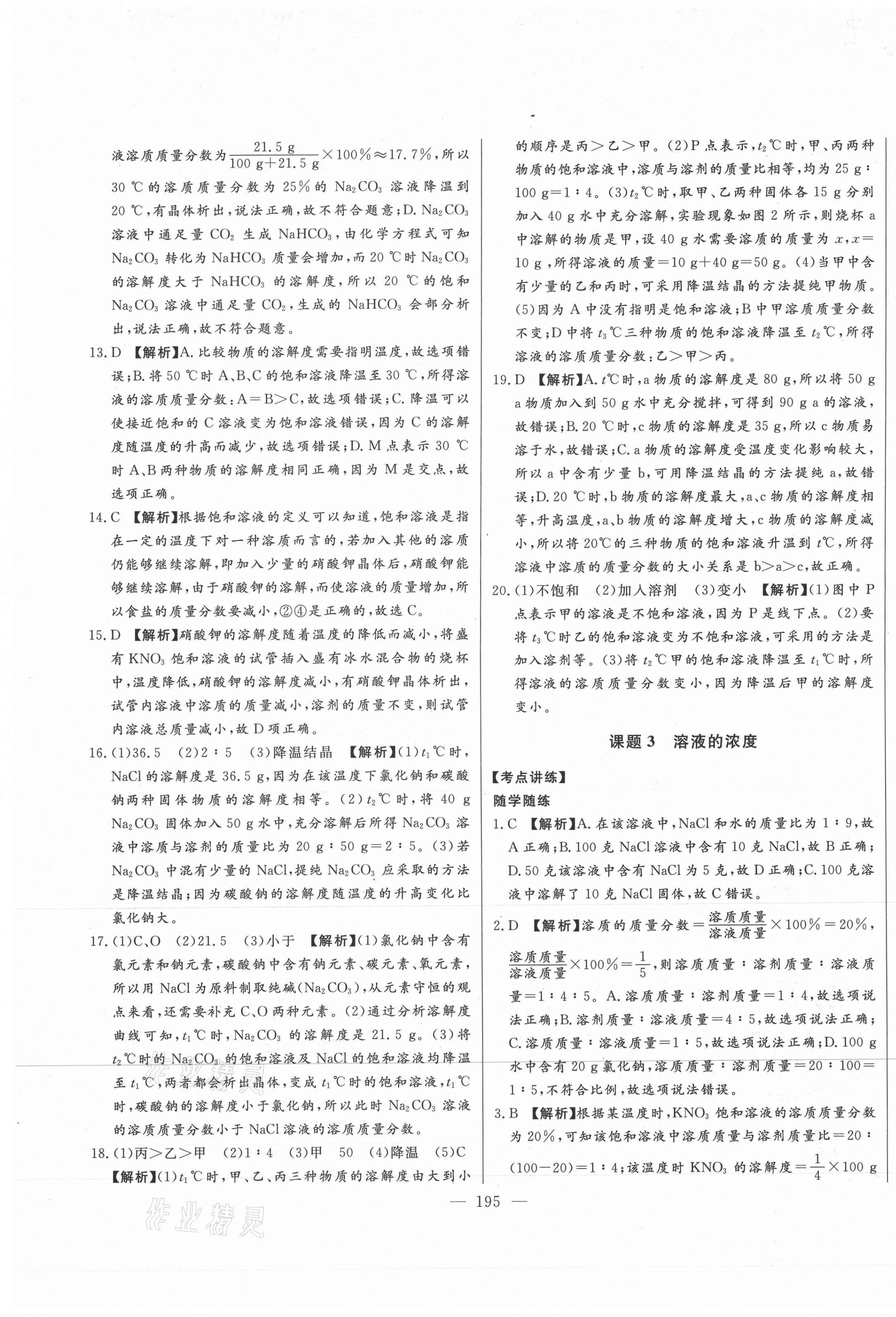 2021年初中新课标名师学案智慧大课堂九年级化学下册人教版 第21页