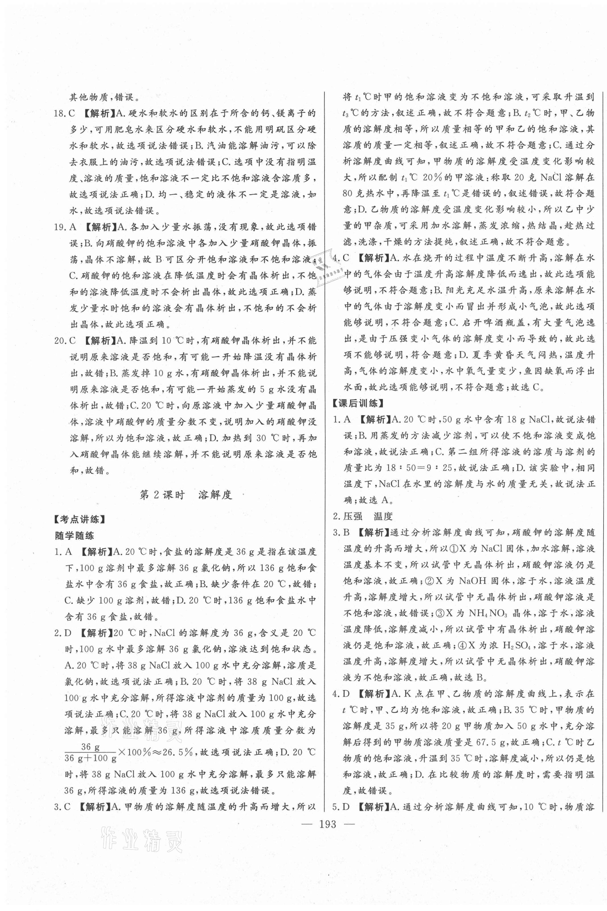 2021年初中新课标名师学案智慧大课堂九年级化学下册人教版 第19页