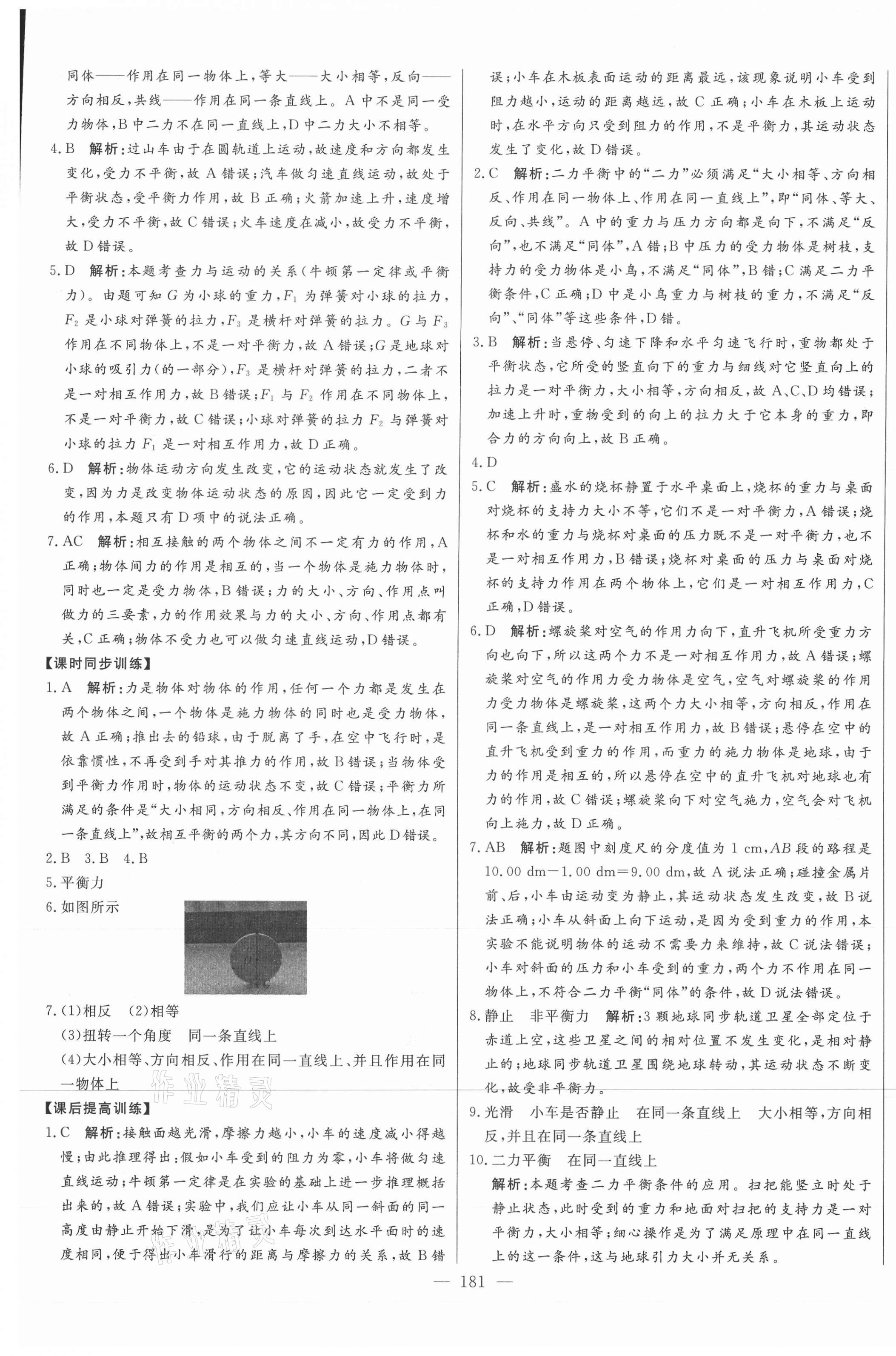 2021年初中新课标名师学案智慧大课堂八年级物理下册人教版 第9页