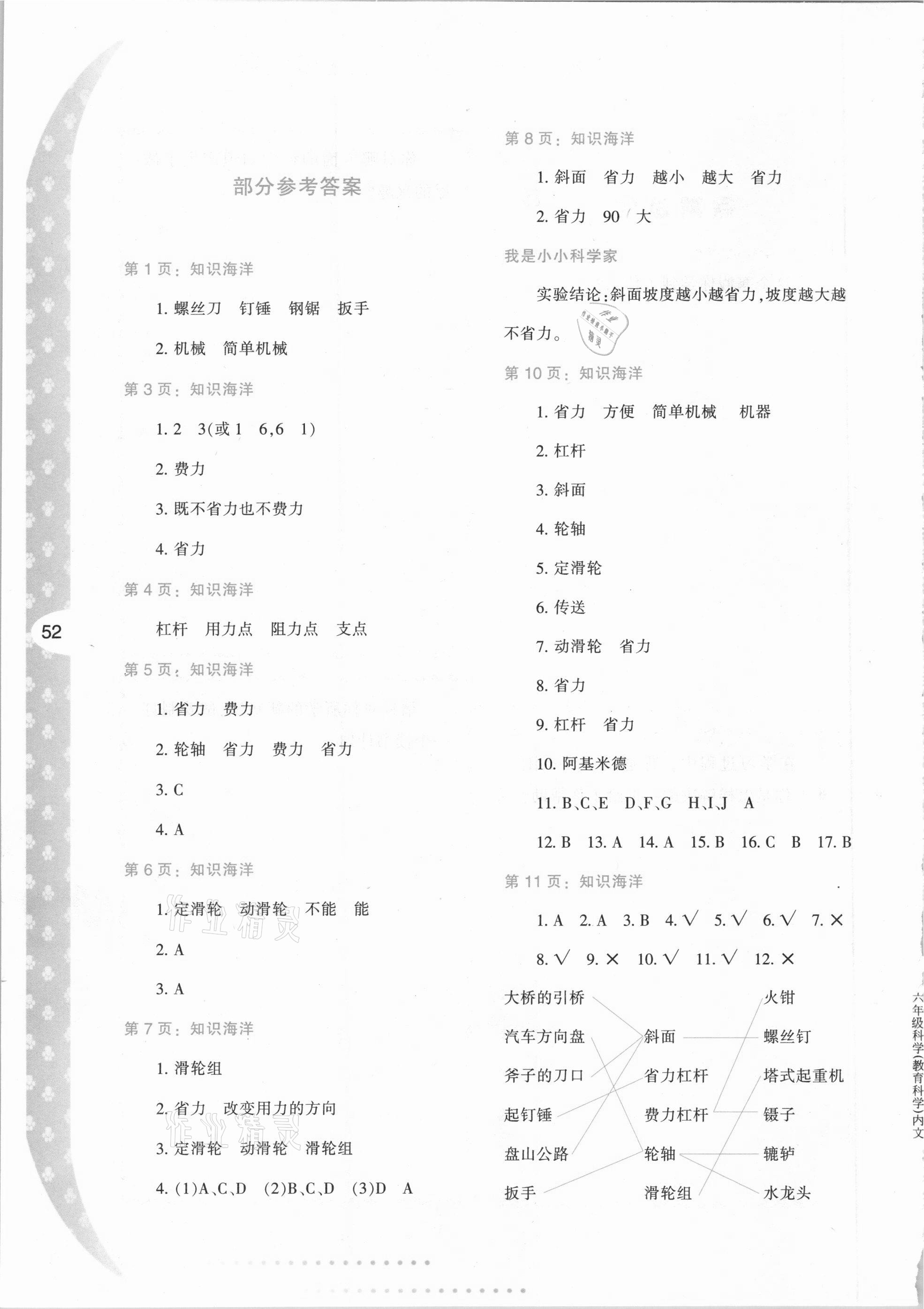 2021年小学寒假作业与生活六年级科学K版陕西人民教育出版社 参考答案第1页