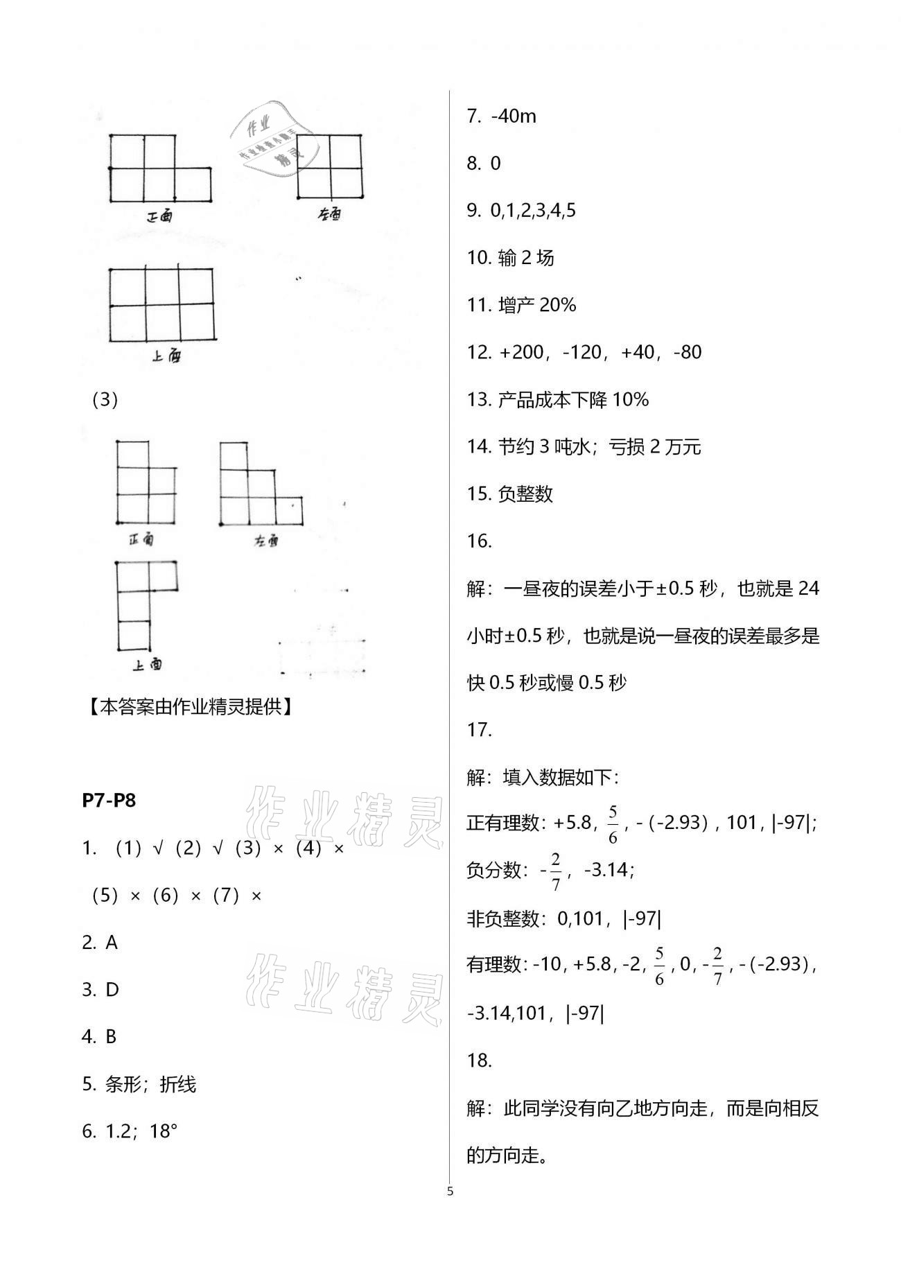 2021年世超金典假期乐园寒假七年级数学北师大版 参考答案第5页