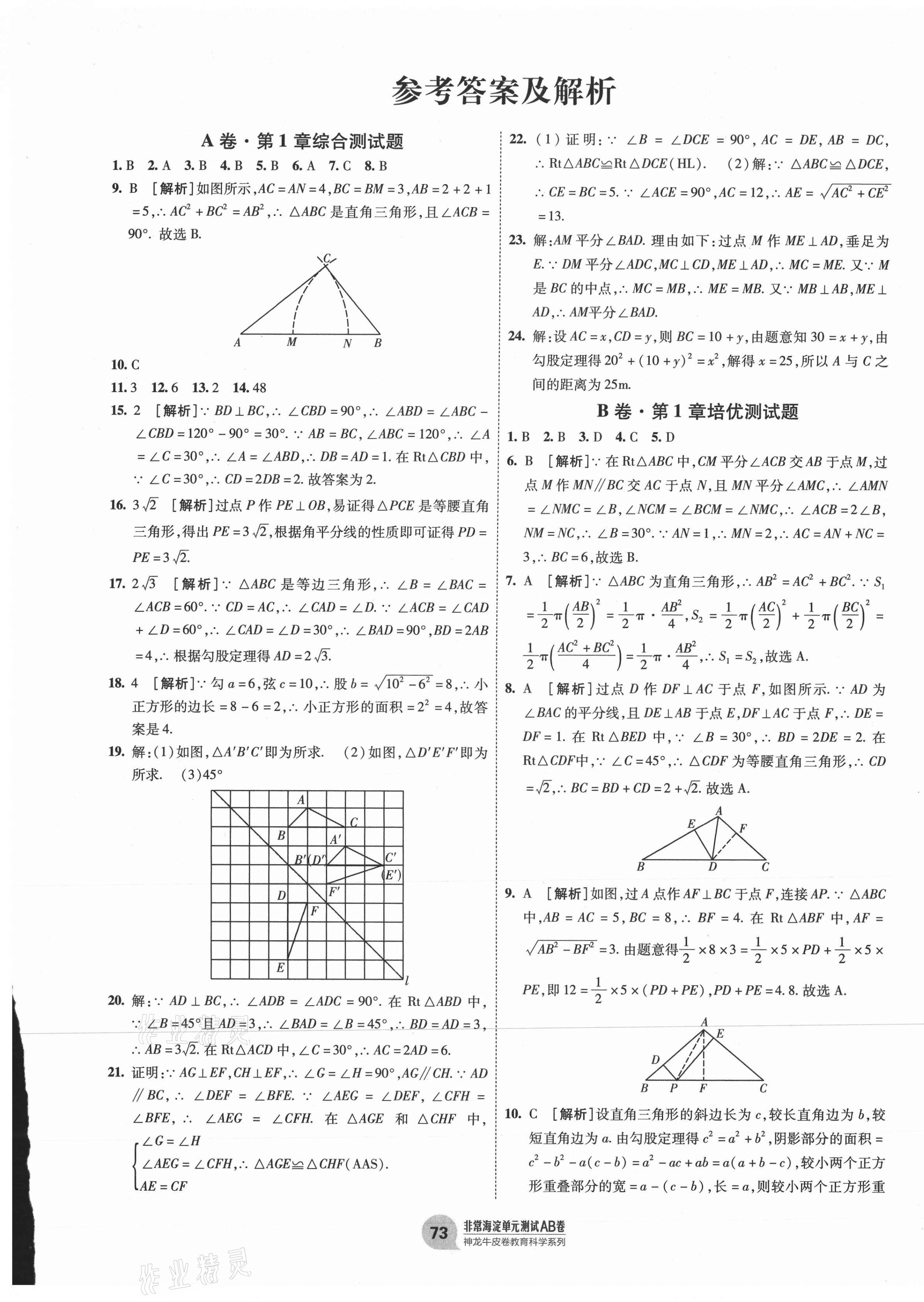 2021年海淀单元测试AB卷八年级数学下册湘教版 第1页