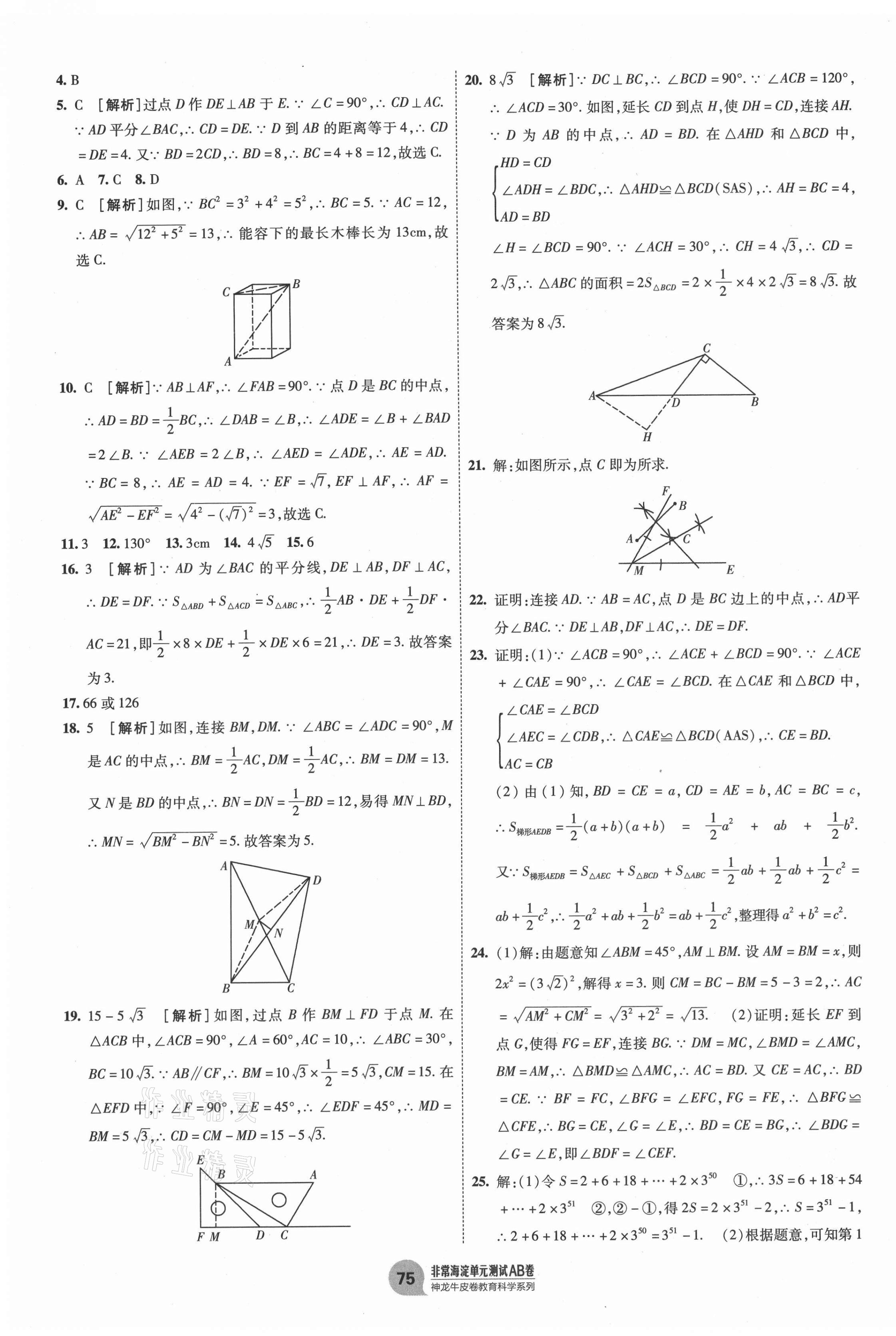 2021年海淀单元测试AB卷八年级数学下册湘教版 第3页