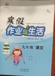 2021年寒假作业与生活九年级语文陕西人民教育出版社