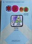 2021年寒假作業(yè)四年級合訂本九江專版教育科學(xué)出版社