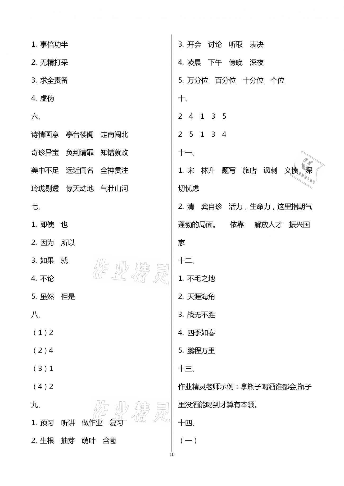 2021年寒假作業(yè)五年級(jí)合訂本九江專(zhuān)版教育科學(xué)出版社 參考答案第10頁(yè)