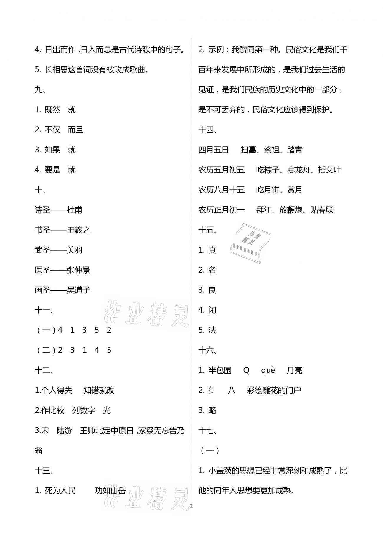 2021年寒假作業(yè)五年級(jí)合訂本九江專版教育科學(xué)出版社 參考答案第2頁(yè)