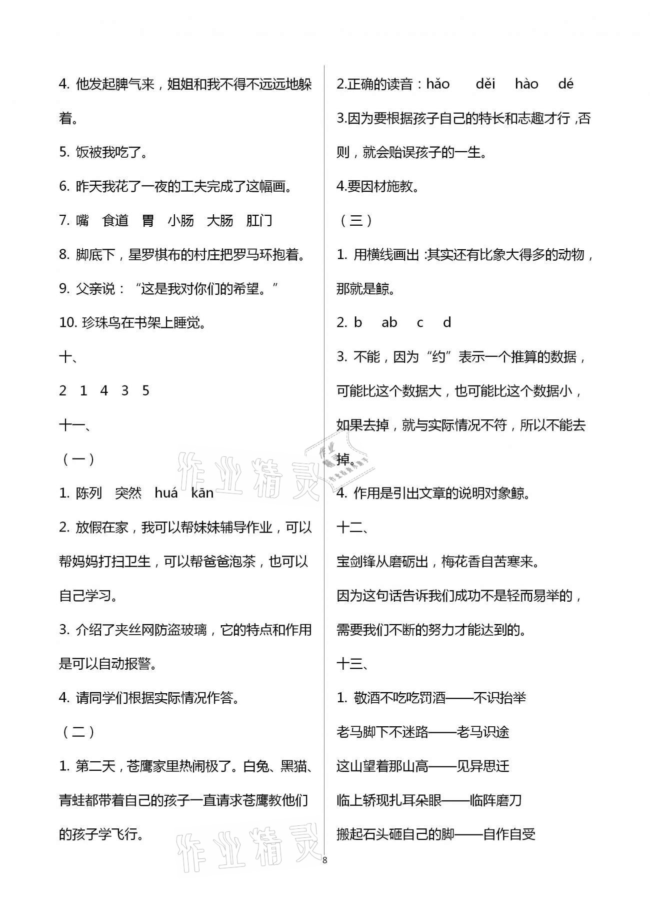 2021年寒假作業(yè)五年級合訂本九江專版教育科學(xué)出版社 參考答案第8頁