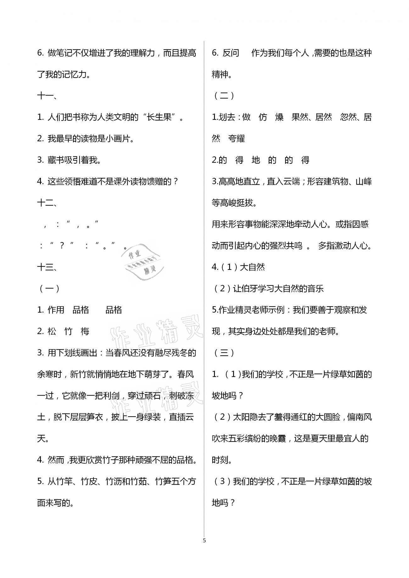 2021年寒假作業(yè)五年級合訂本九江專版教育科學(xué)出版社 參考答案第5頁