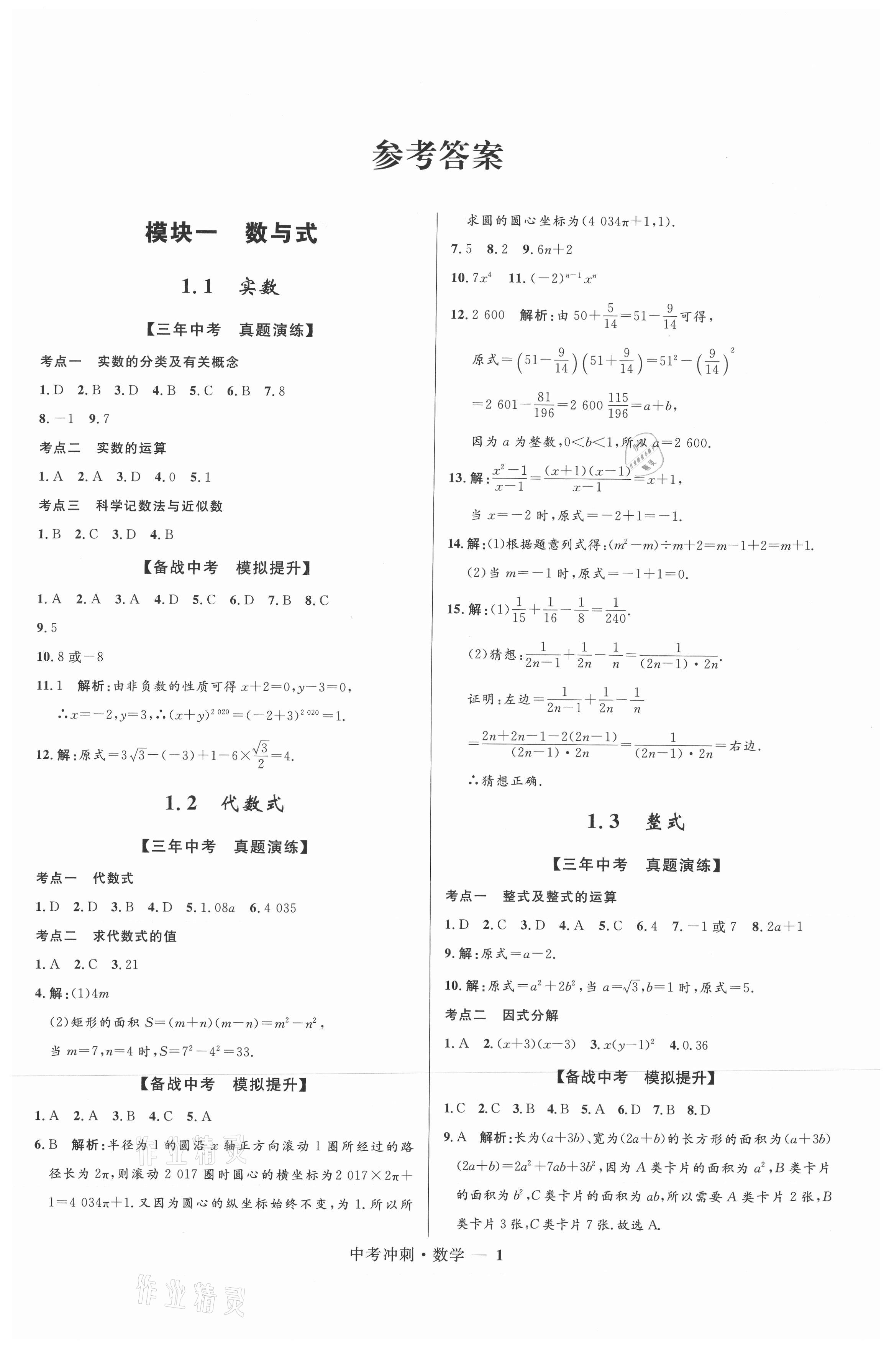 2021年夺冠百分百中考冲刺数学福建专版 第1页