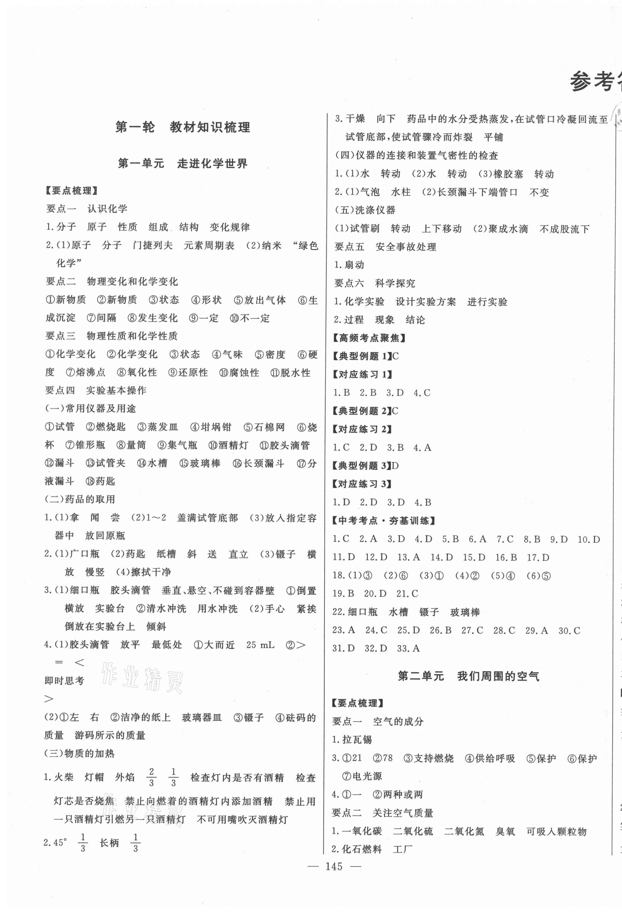 2021年智慧大课堂学业总复习全程精练化学人教版 参考答案第1页