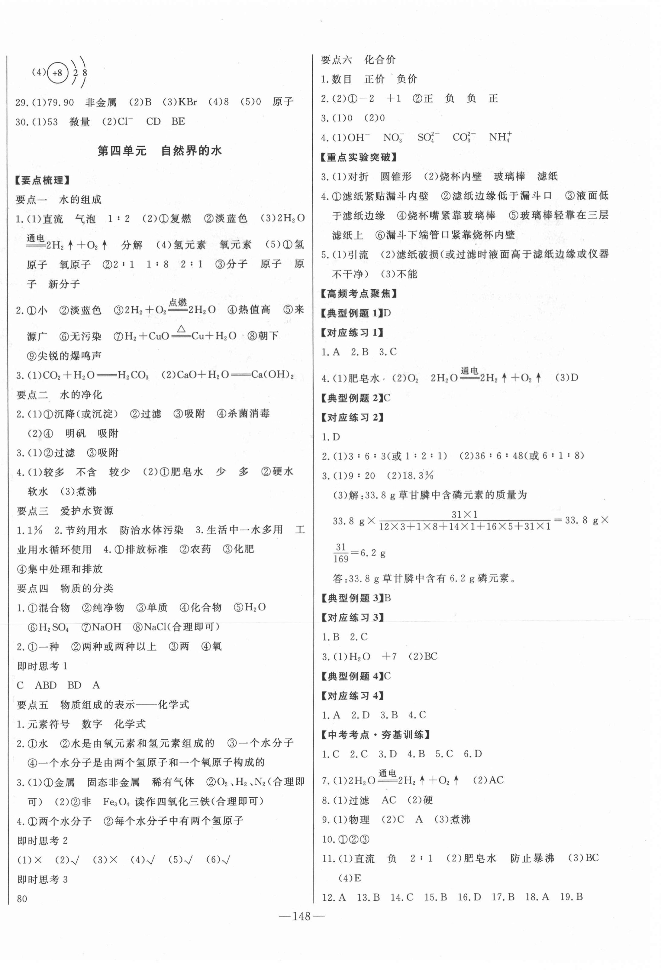 2021年智慧大课堂学业总复习全程精练化学人教版 参考答案第4页