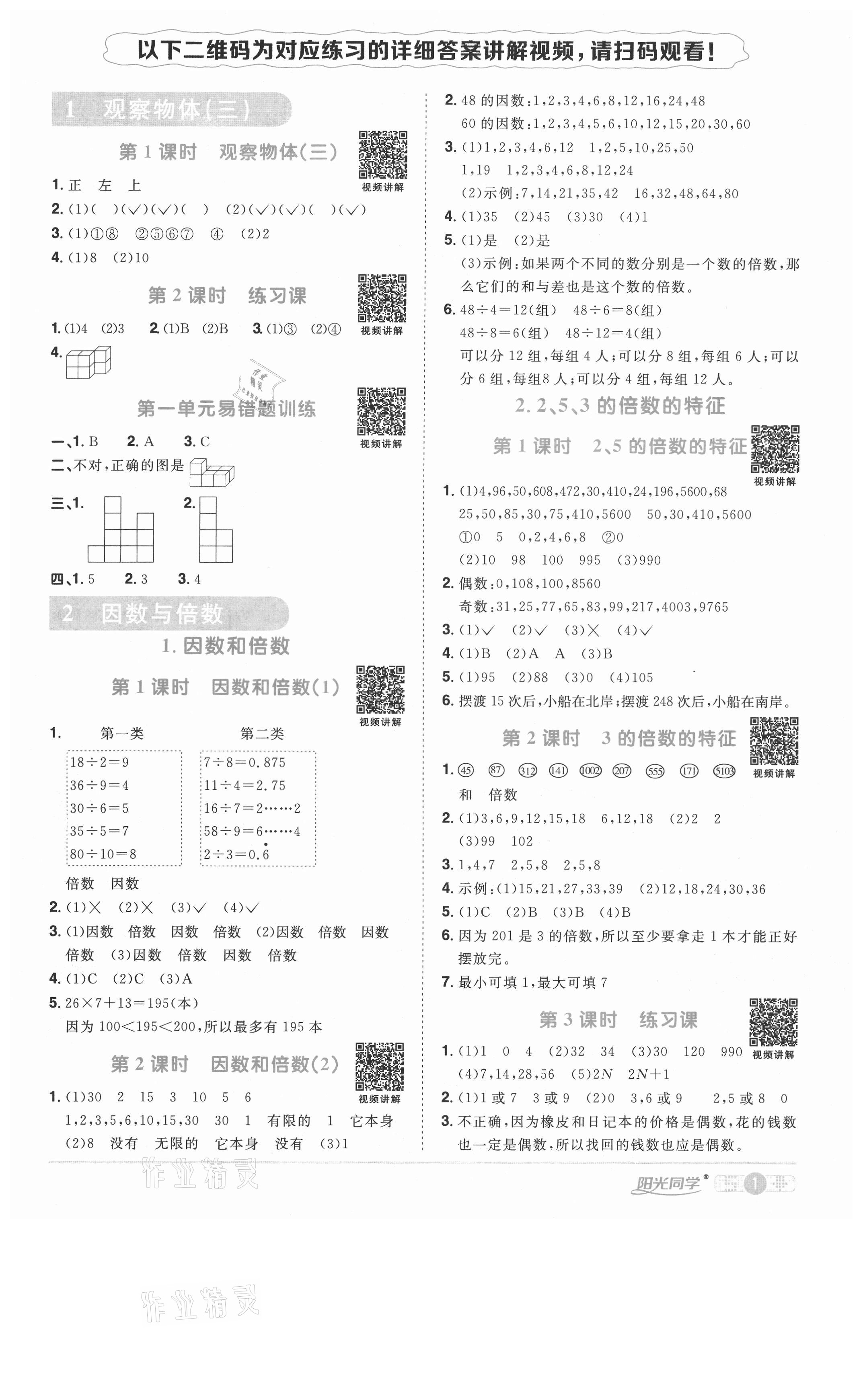 2021年阳光同学课时优化作业五年级数学下册人教版菏泽专版 参考答案第1页