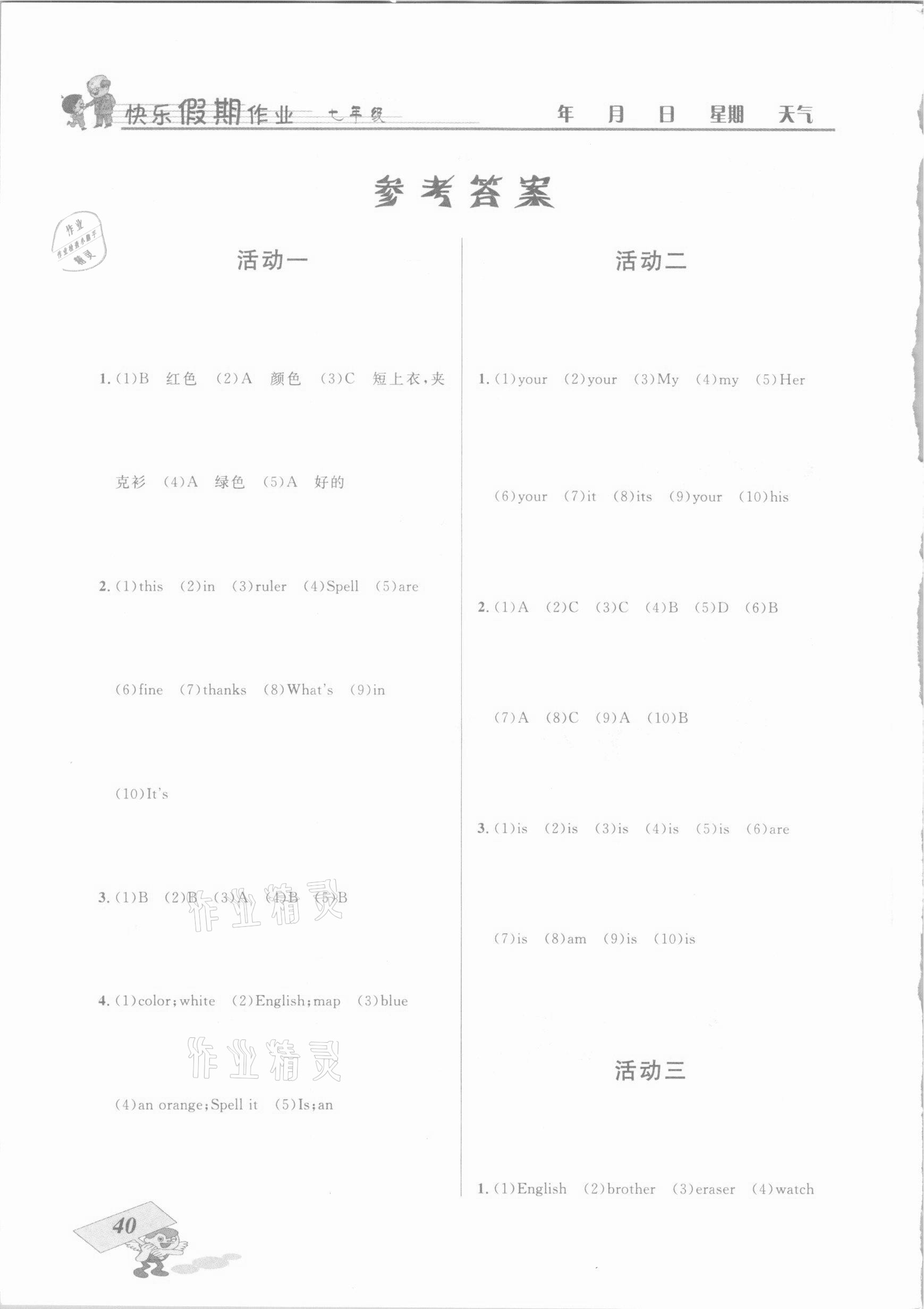 2021年創(chuàng)新成功學(xué)習(xí)快樂寒假七年級(jí)英語(yǔ)云南科技出版社 參考答案第1頁(yè)