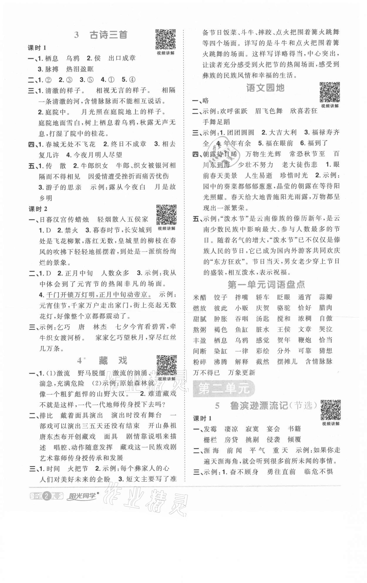 2021年阳光同学课时优化作业六年级语文下册人教版菏泽专版 参考答案第2页