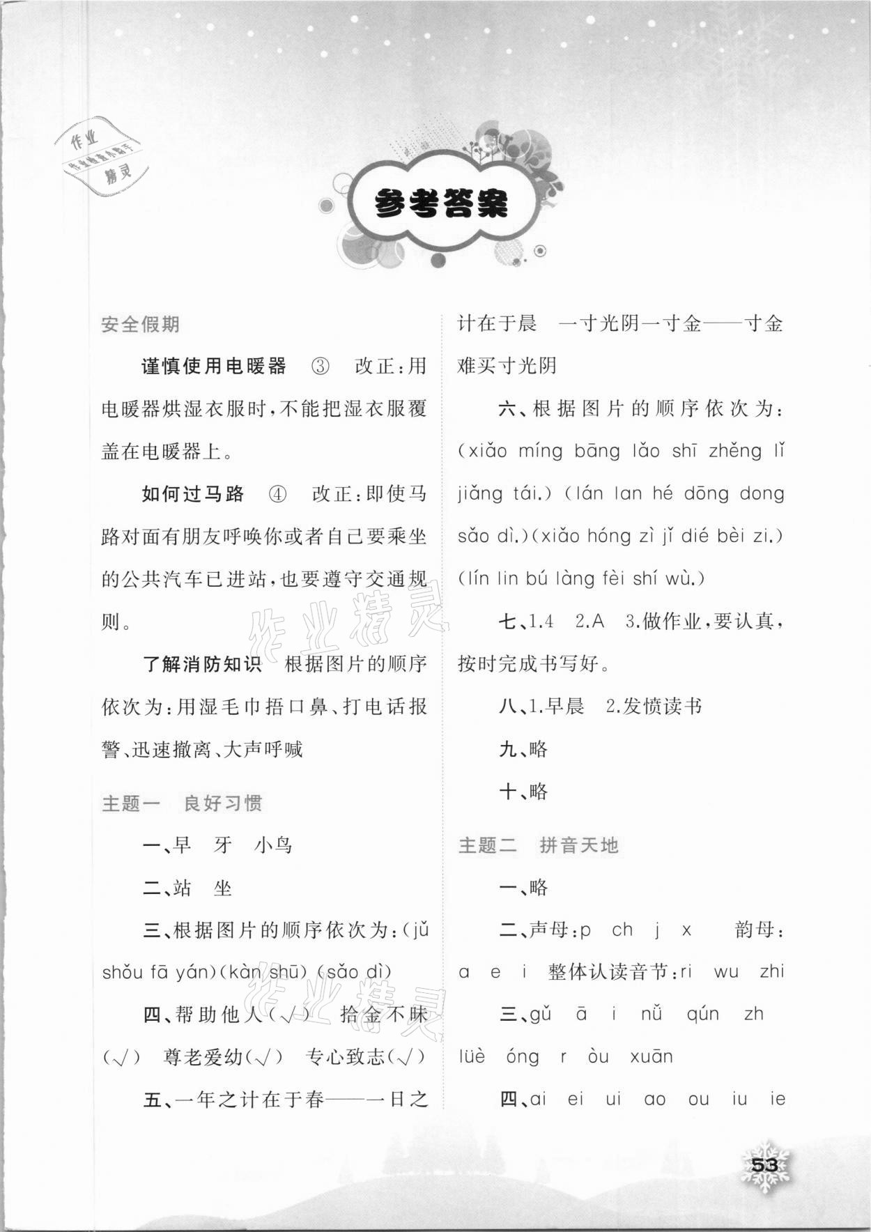 2021年快乐寒假一年级语文广西师范大学出版社 第1页