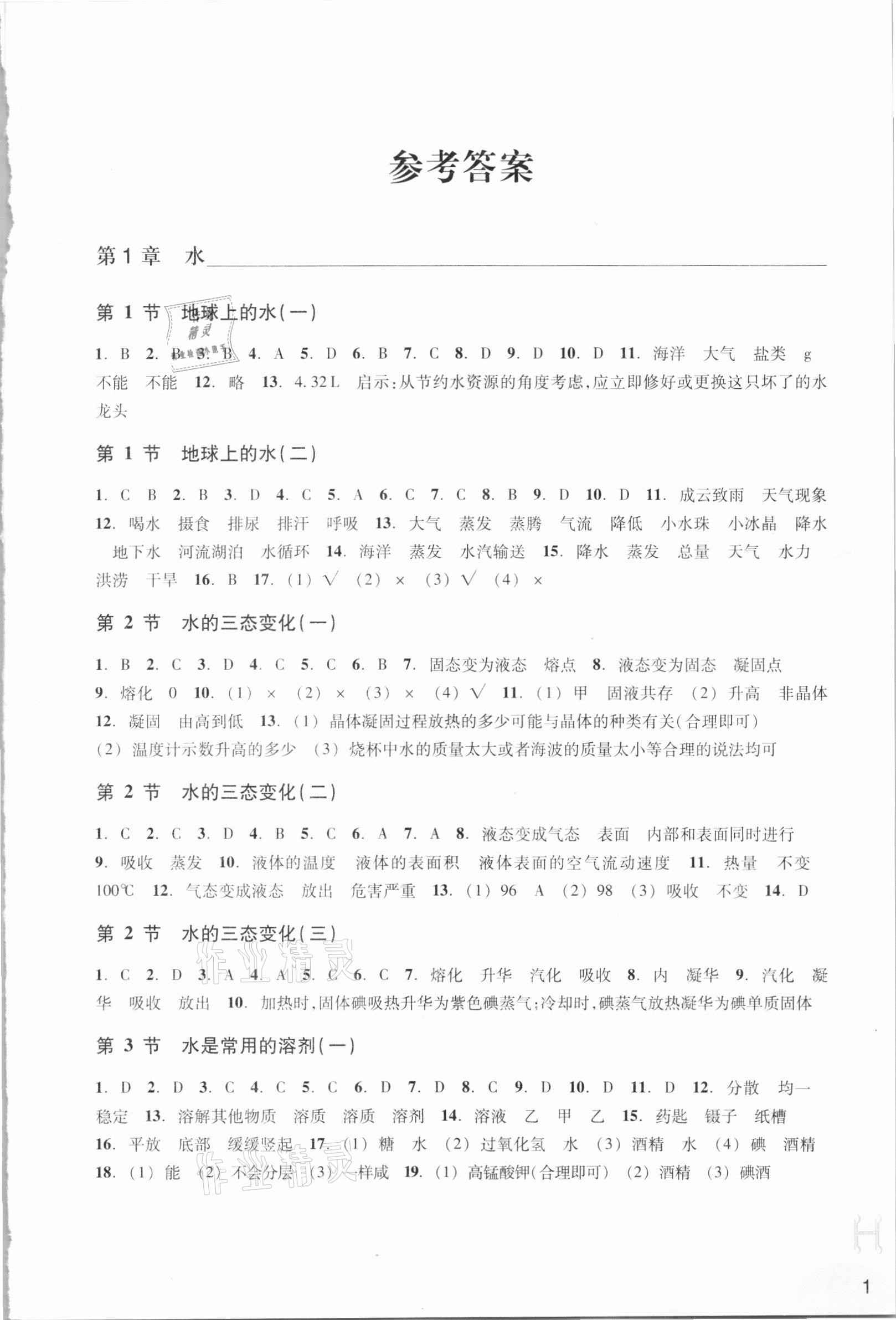 2021年作业本七年级科学下册华师大版浙江教育出版社 参考答案第1页