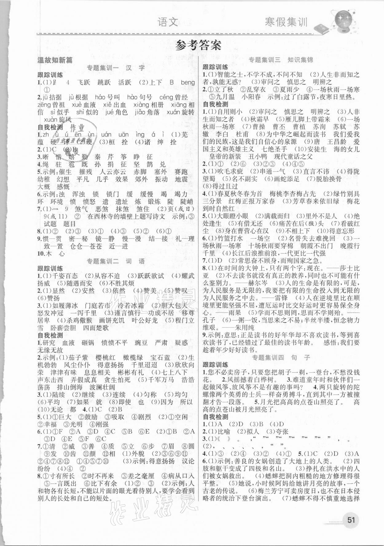 2021年寒假集訓(xùn)四年級(jí)語文人教版合肥工業(yè)大學(xué)出版社 參考答案第1頁